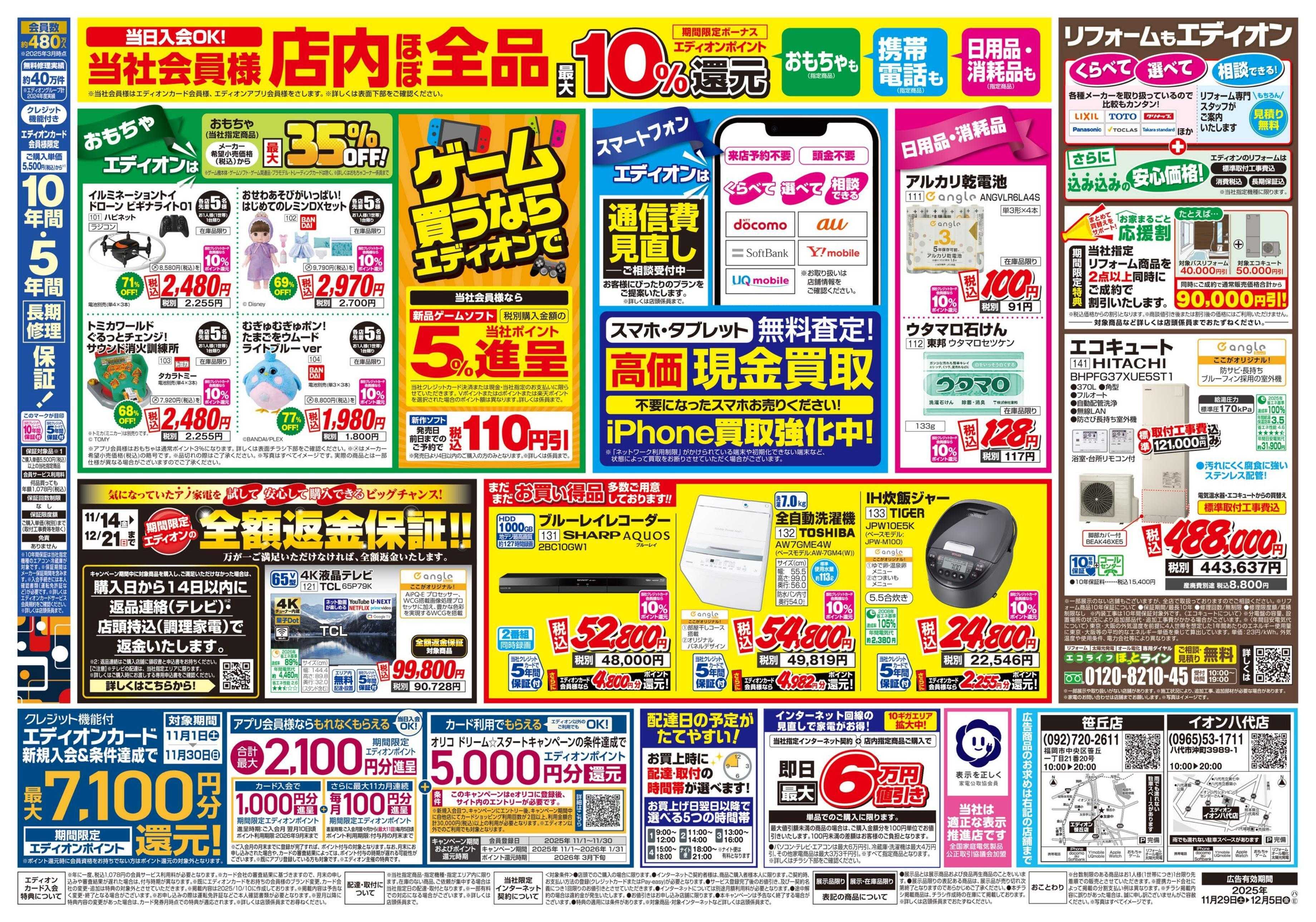 EDION 店舗限定企画