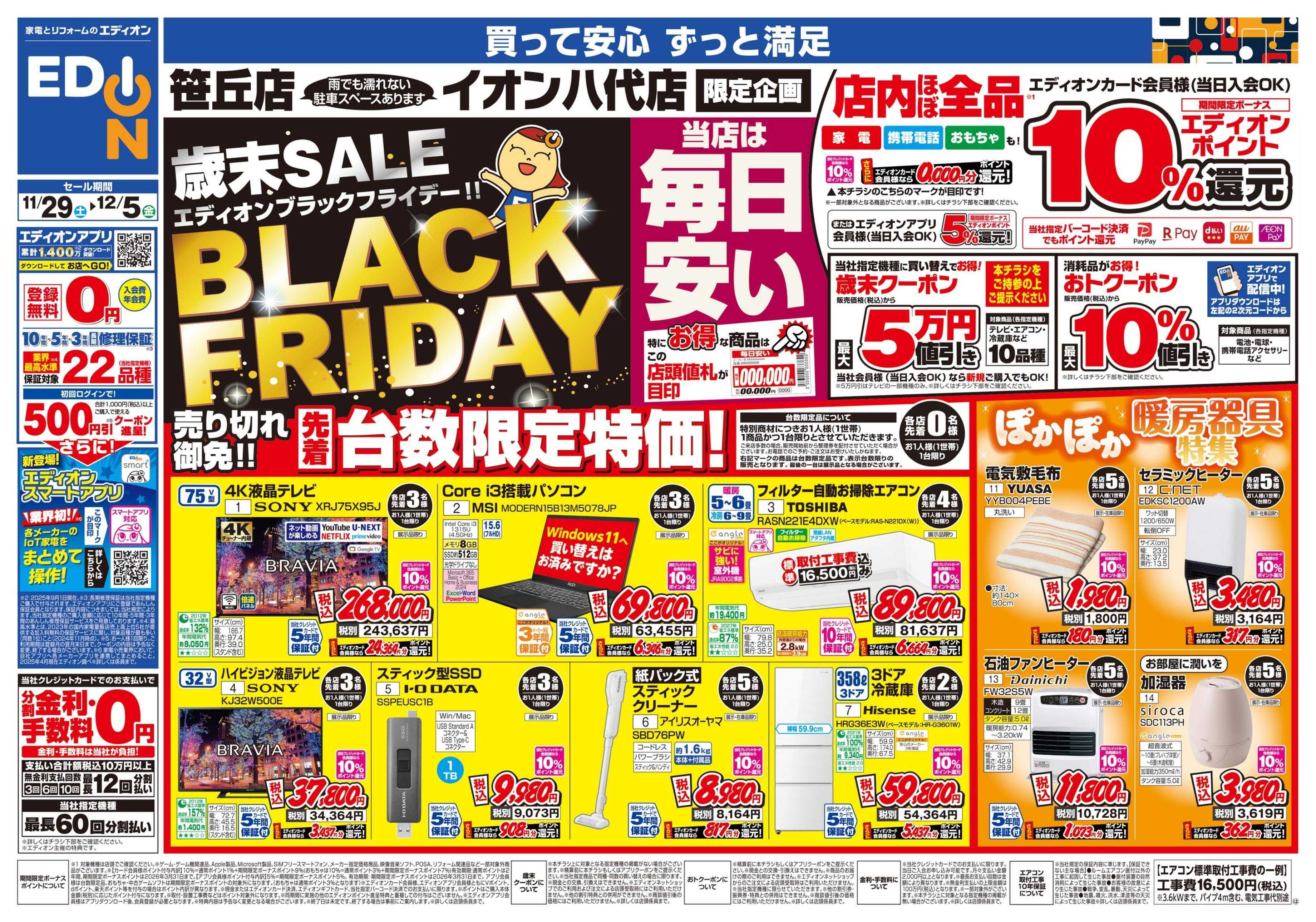 EDION 店舗限定企画