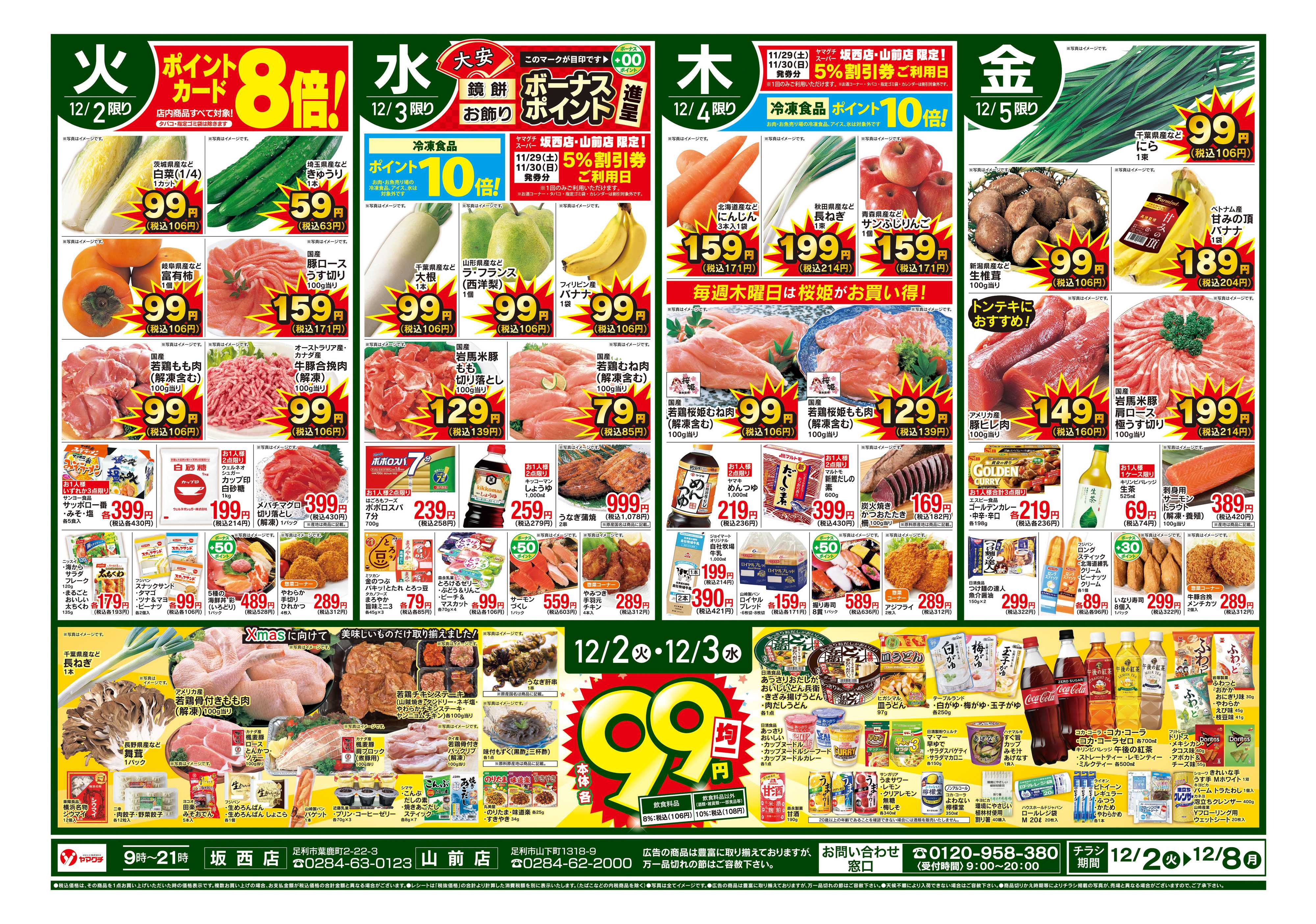 ヤマグチスーパー 12/2～12/8
