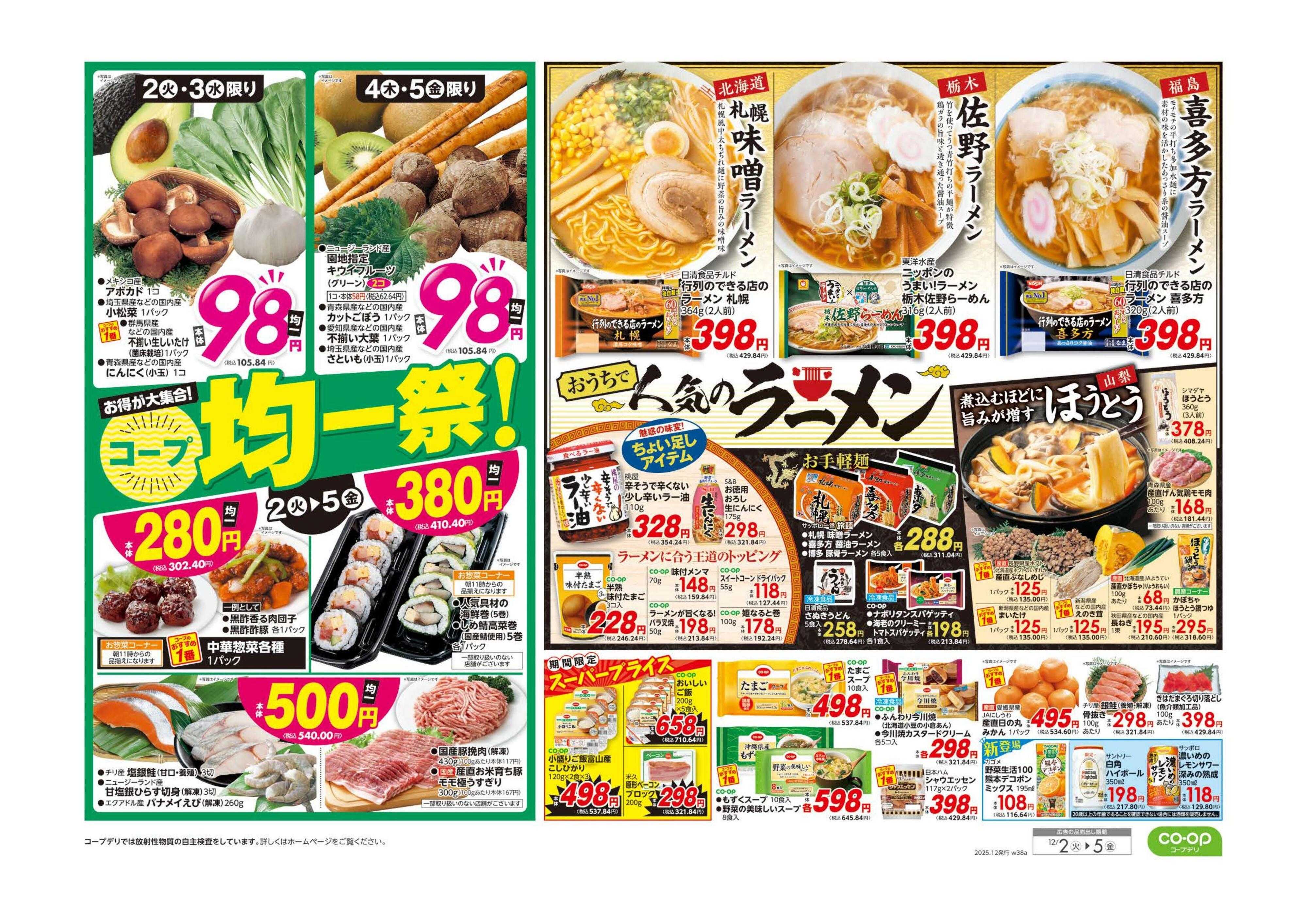 コープぐんま 均一祭／人気のラーメン