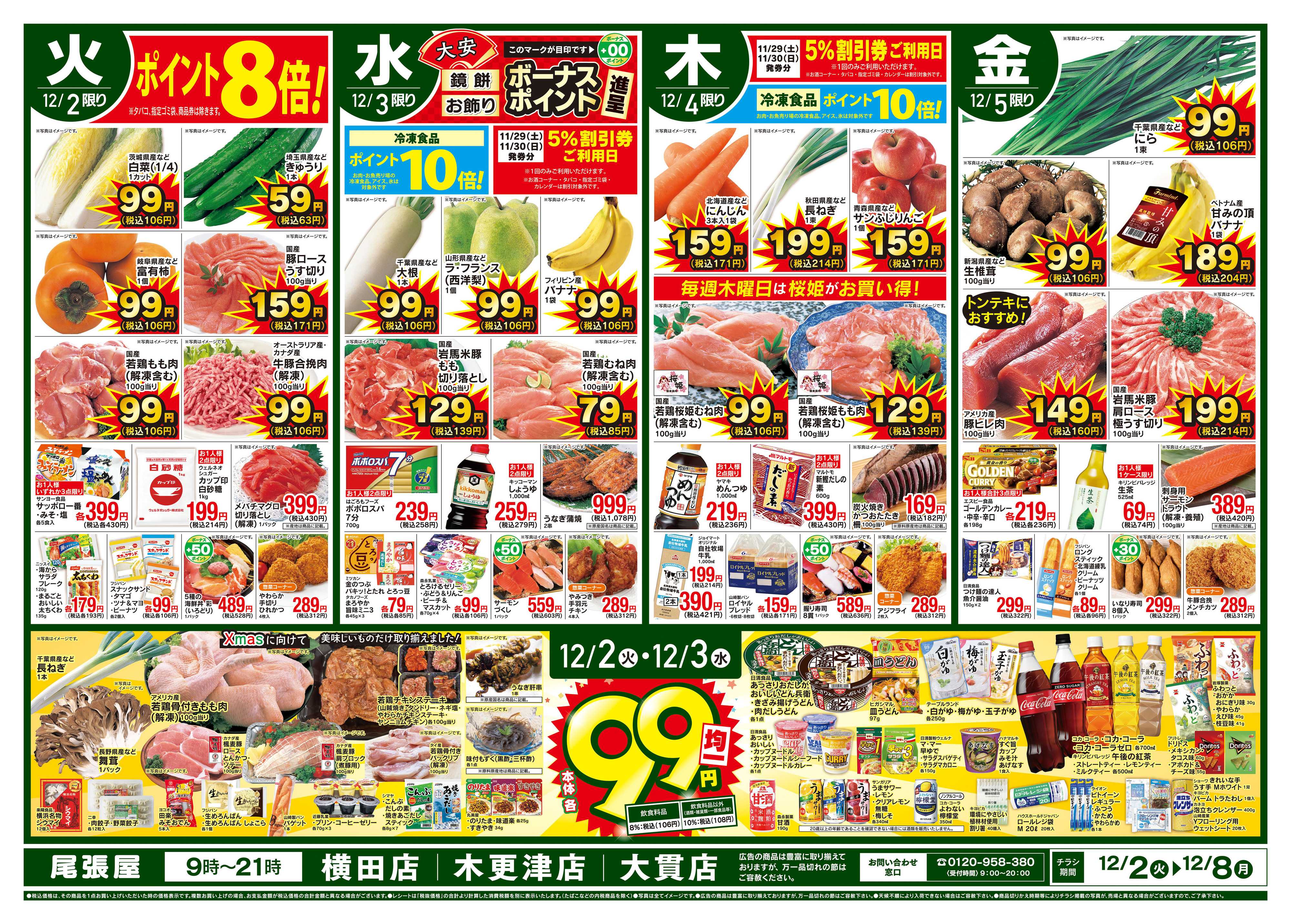 尾張屋 12/2～12/8