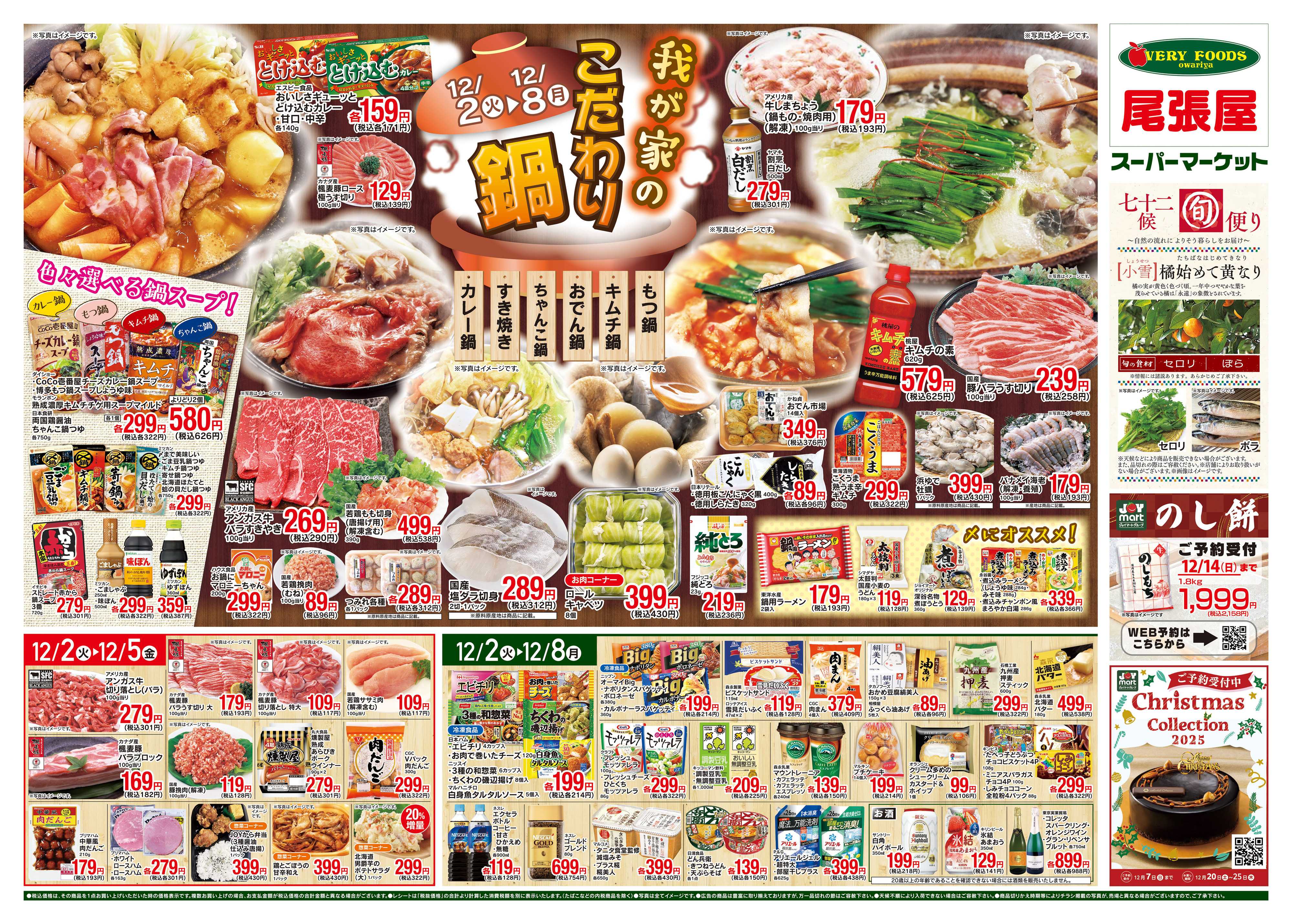 尾張屋 12/2～12/8