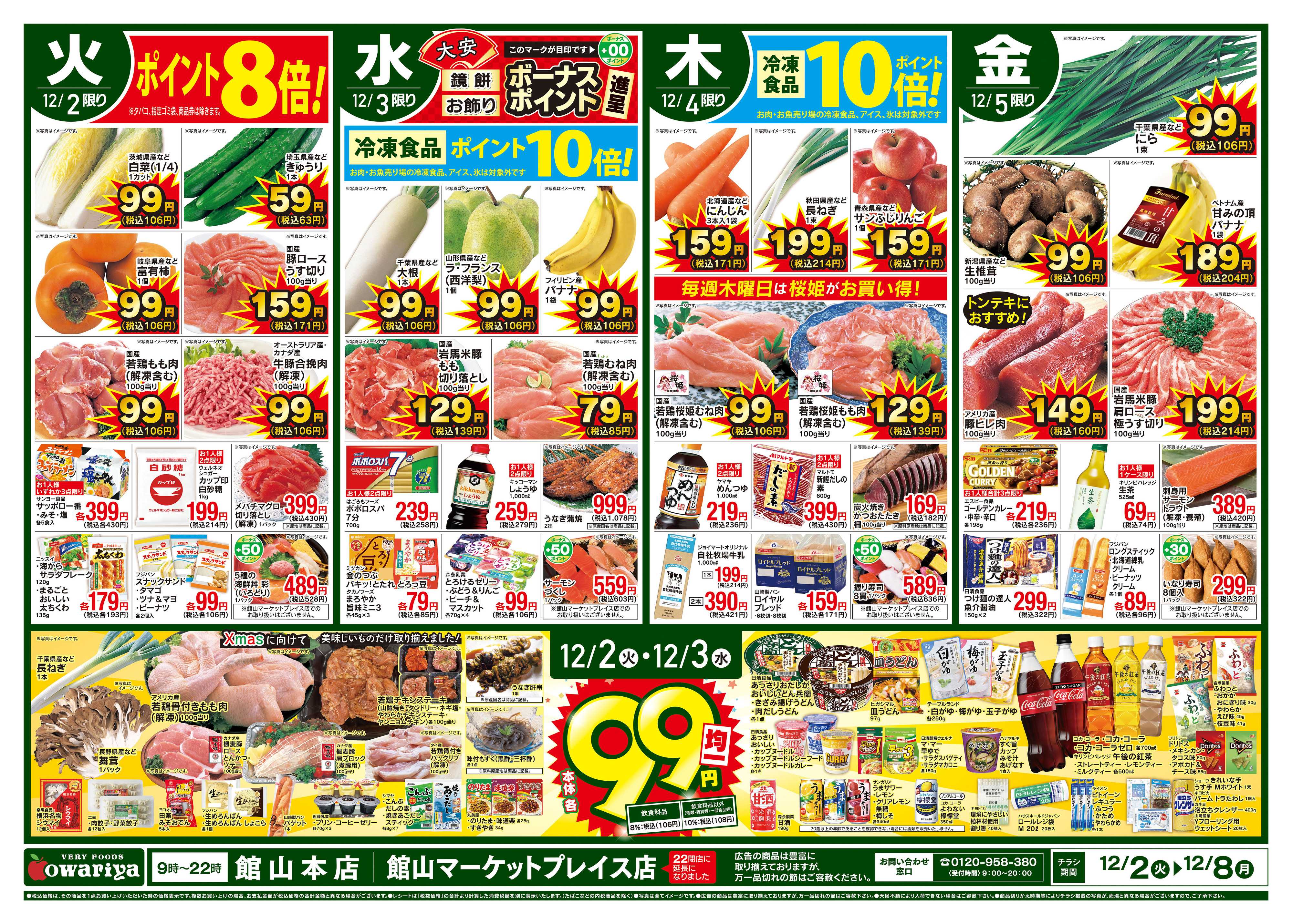 尾張屋 12/2～12/8