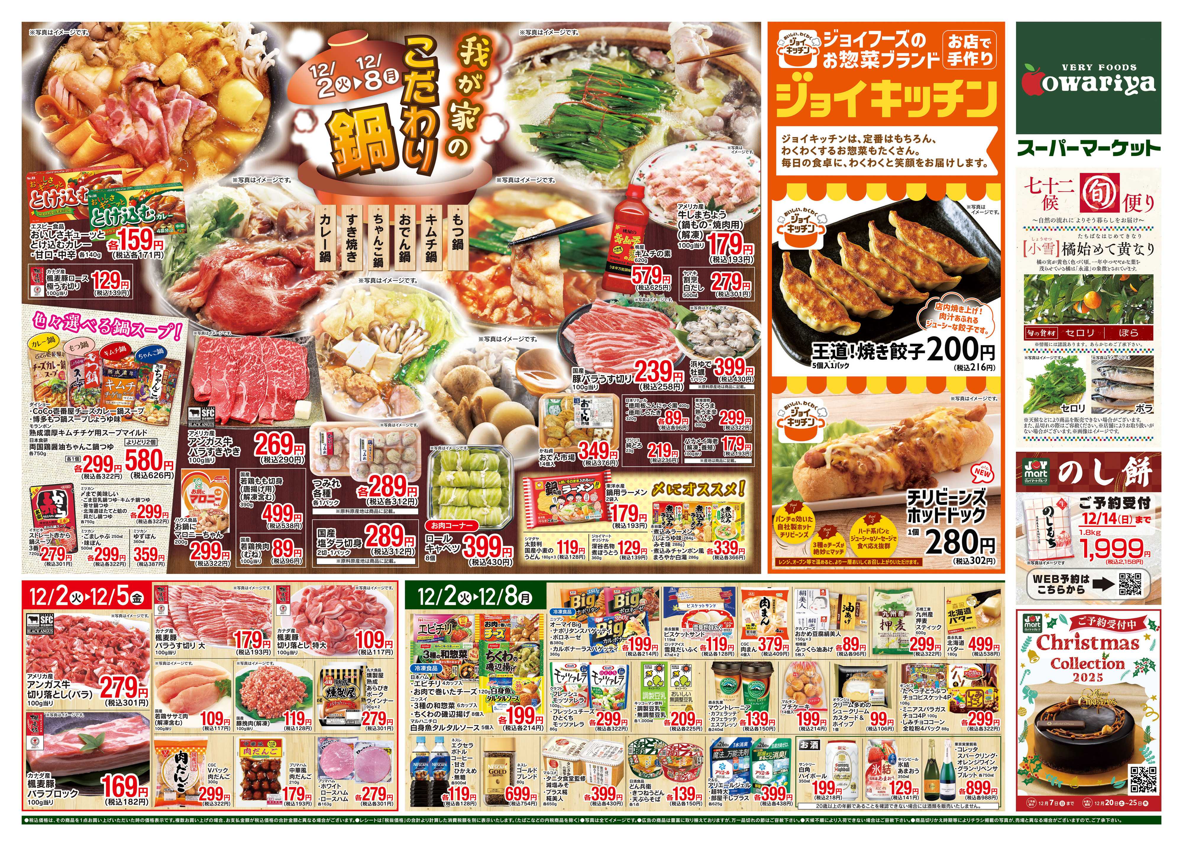 尾張屋 12/2～12/8