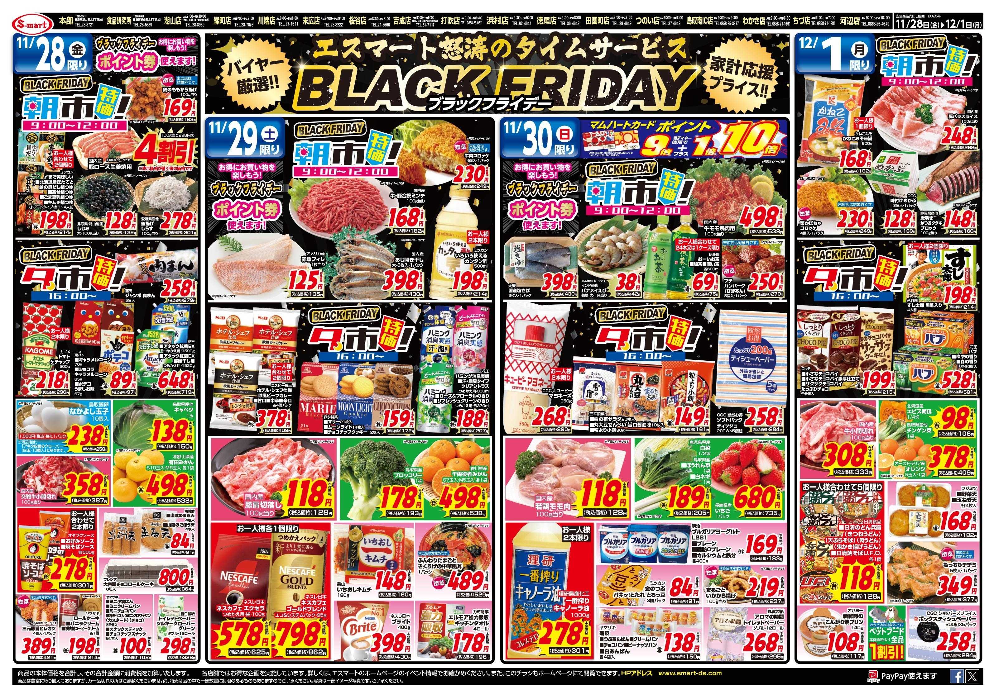 エスマート ブラックフライディー　タイムサービス！：家計応援プライス！