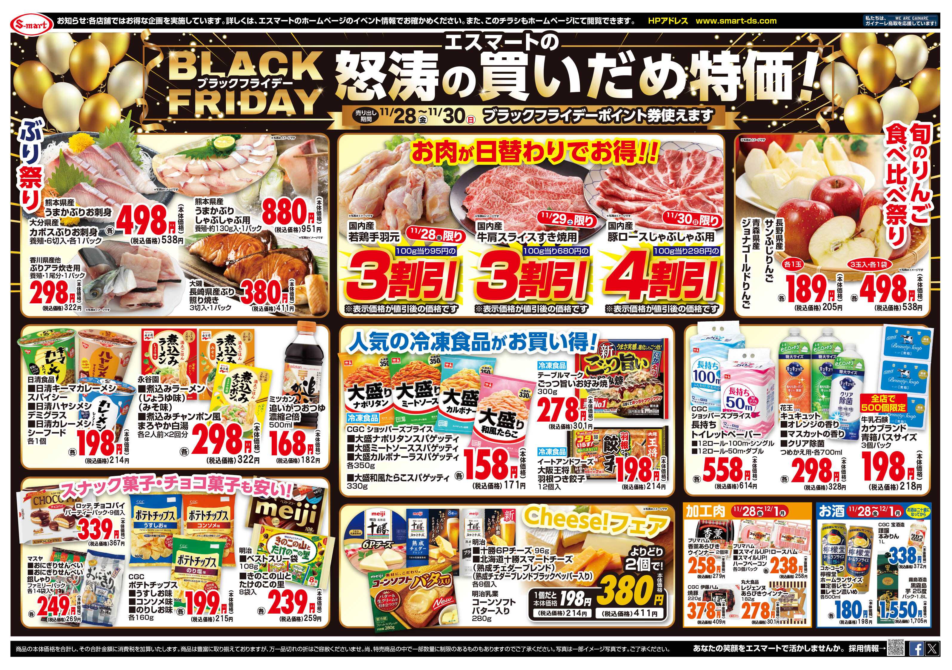 エスマート ブラックフライディー　タイムサービス！：家計応援プライス！