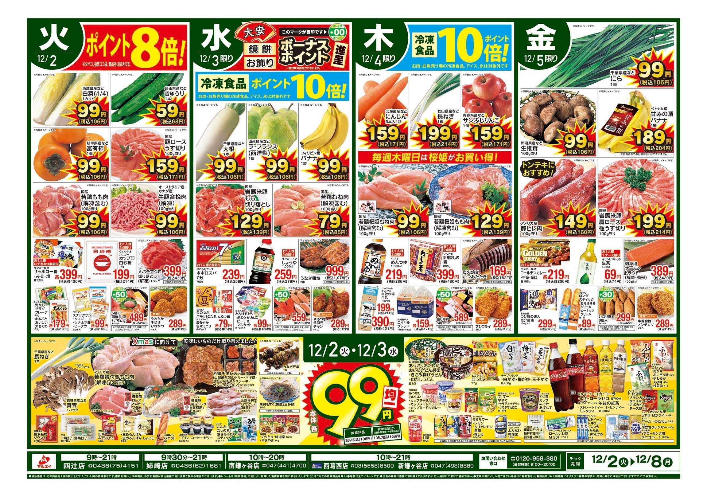 マルエイ 12/2～12/8