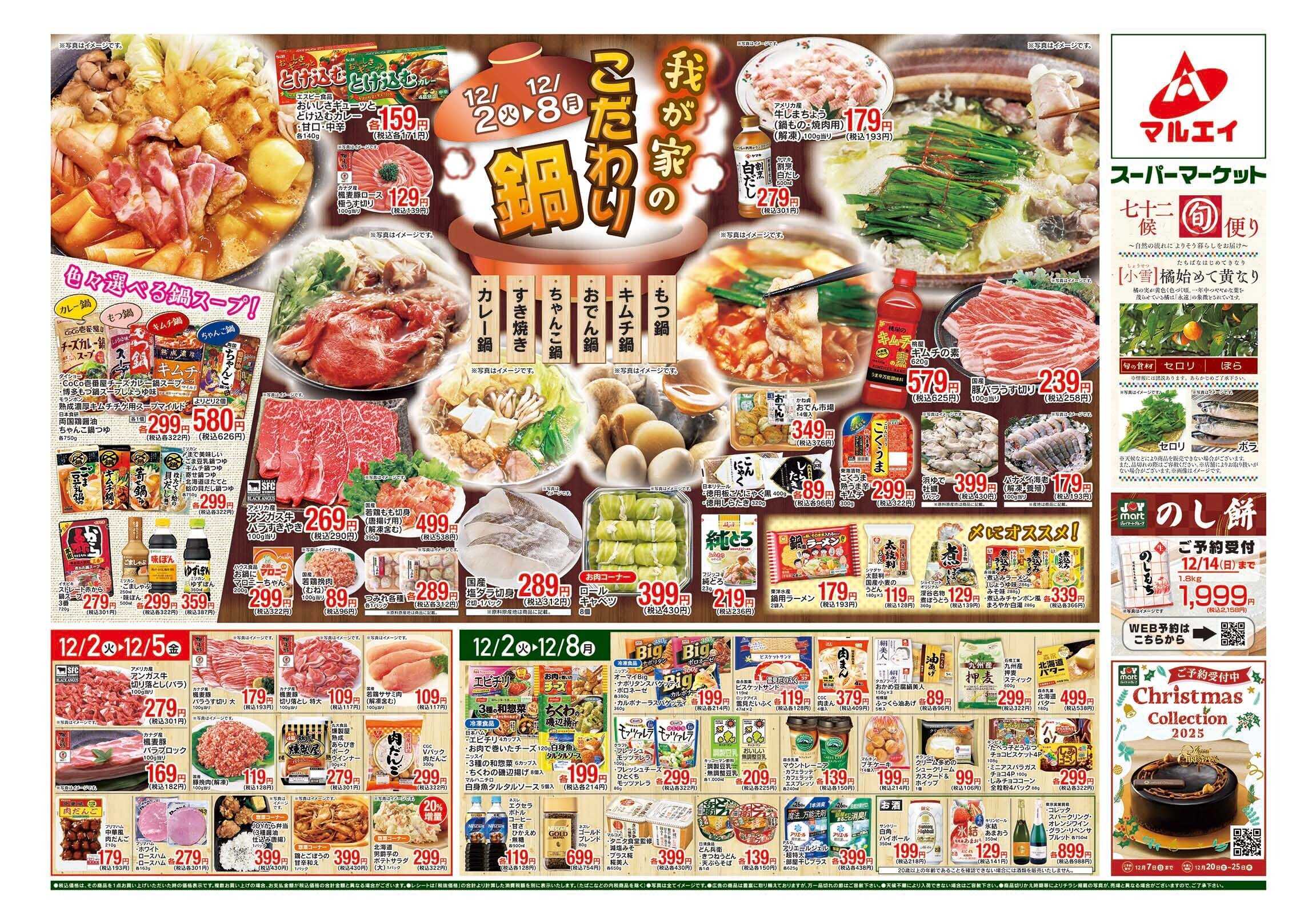 マルエイ 12/2～12/8