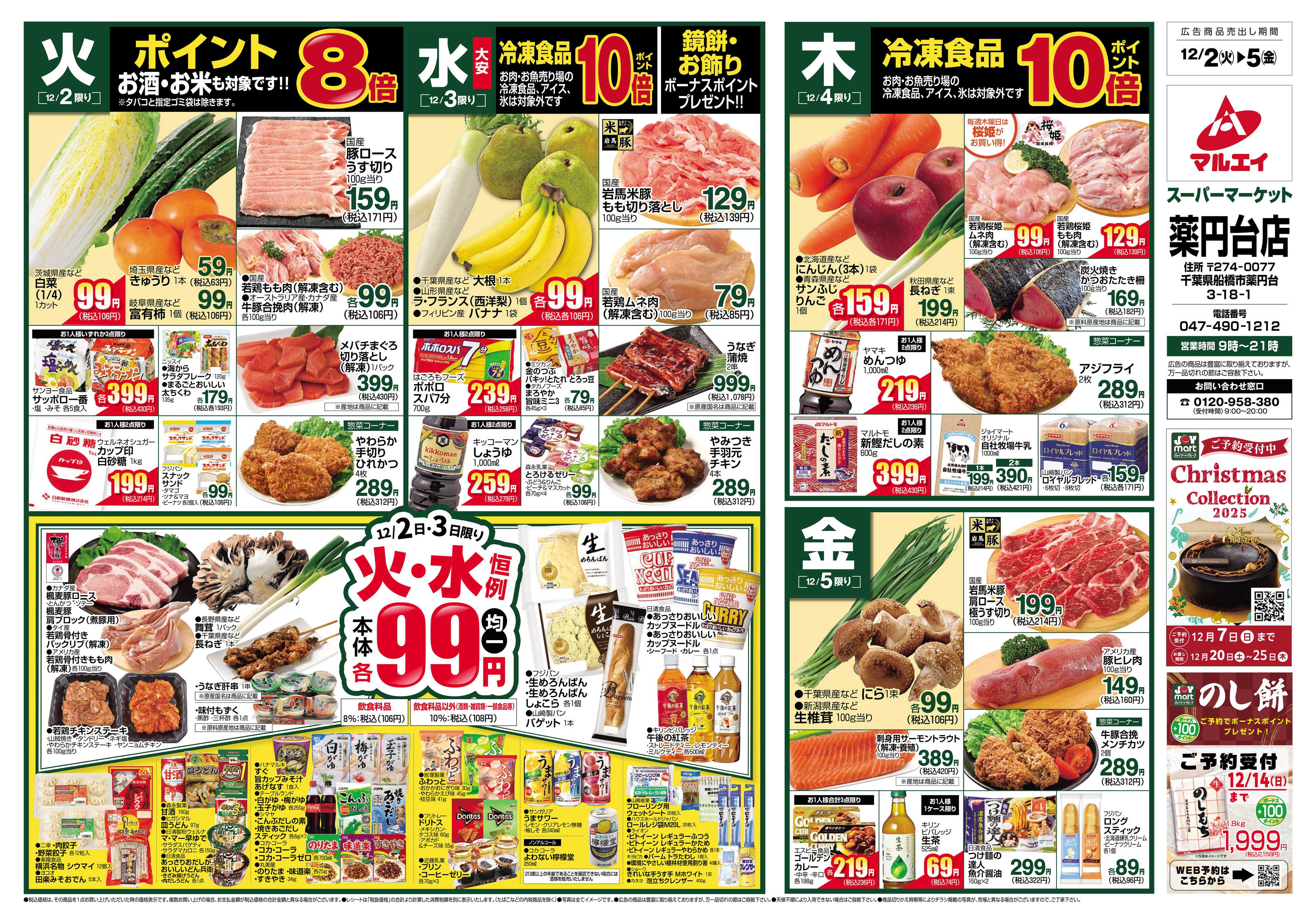 マルエイ 12/2～12/8