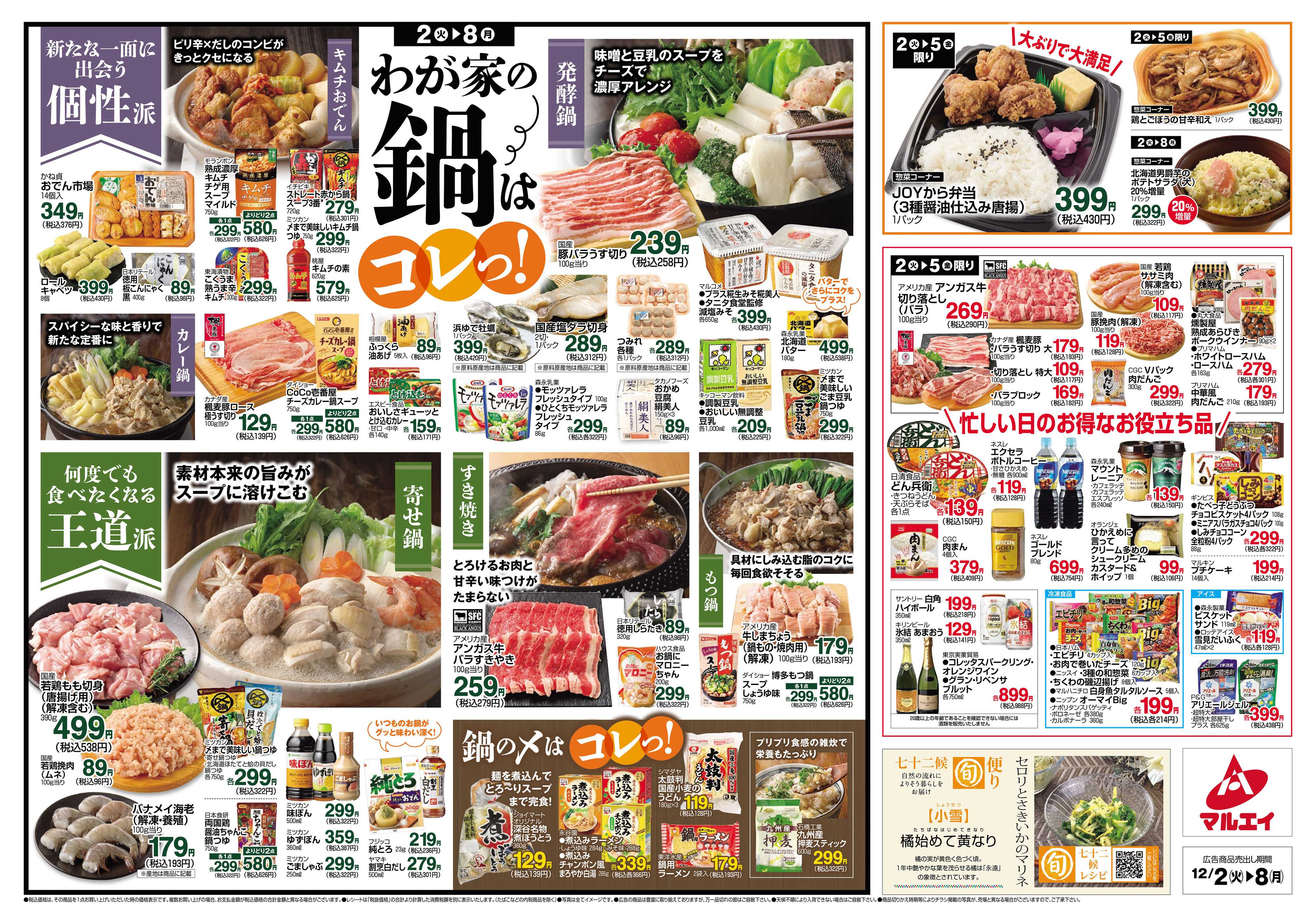 マルエイ 12/2～12/8