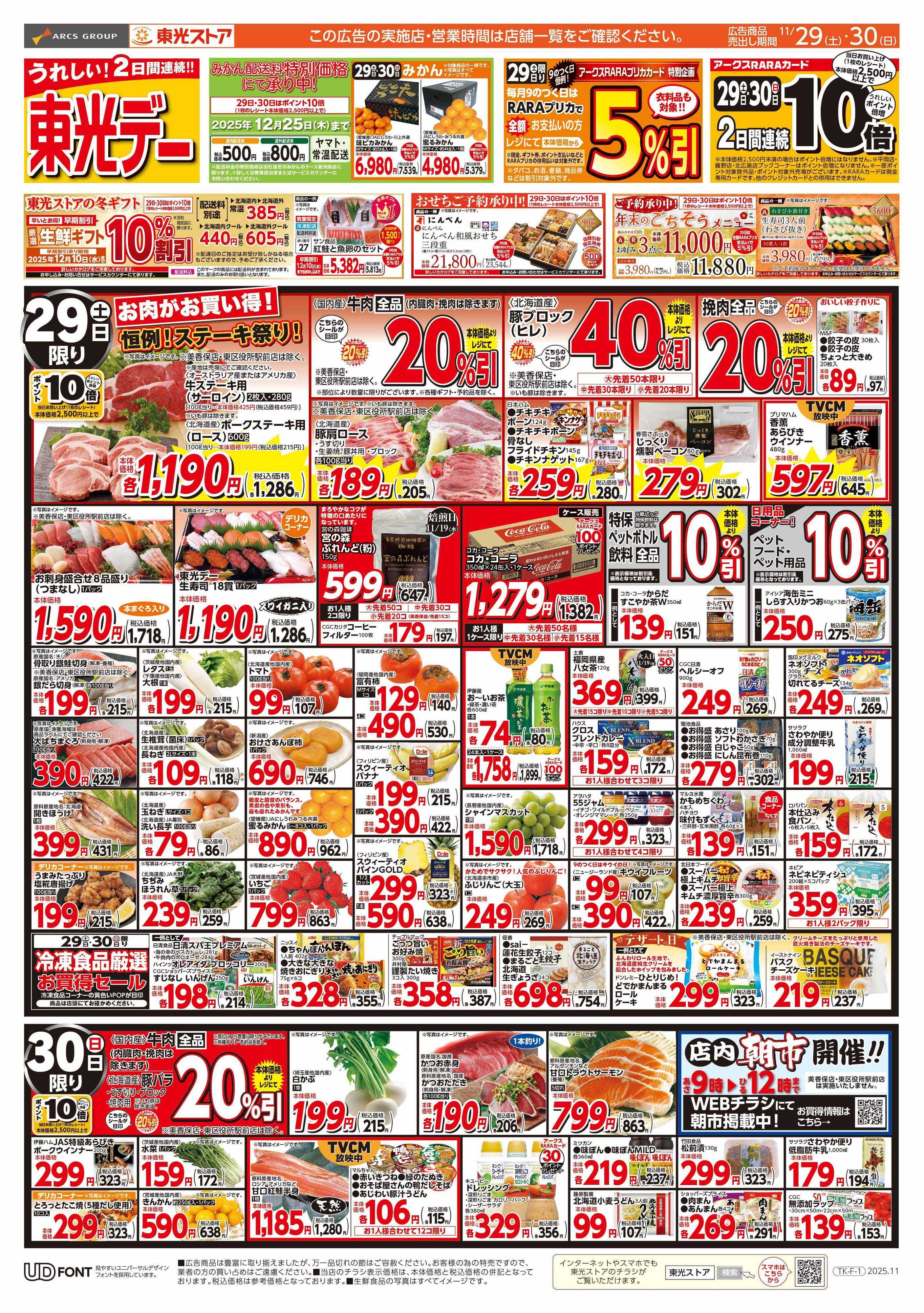 東光ストア 東光デー（表）