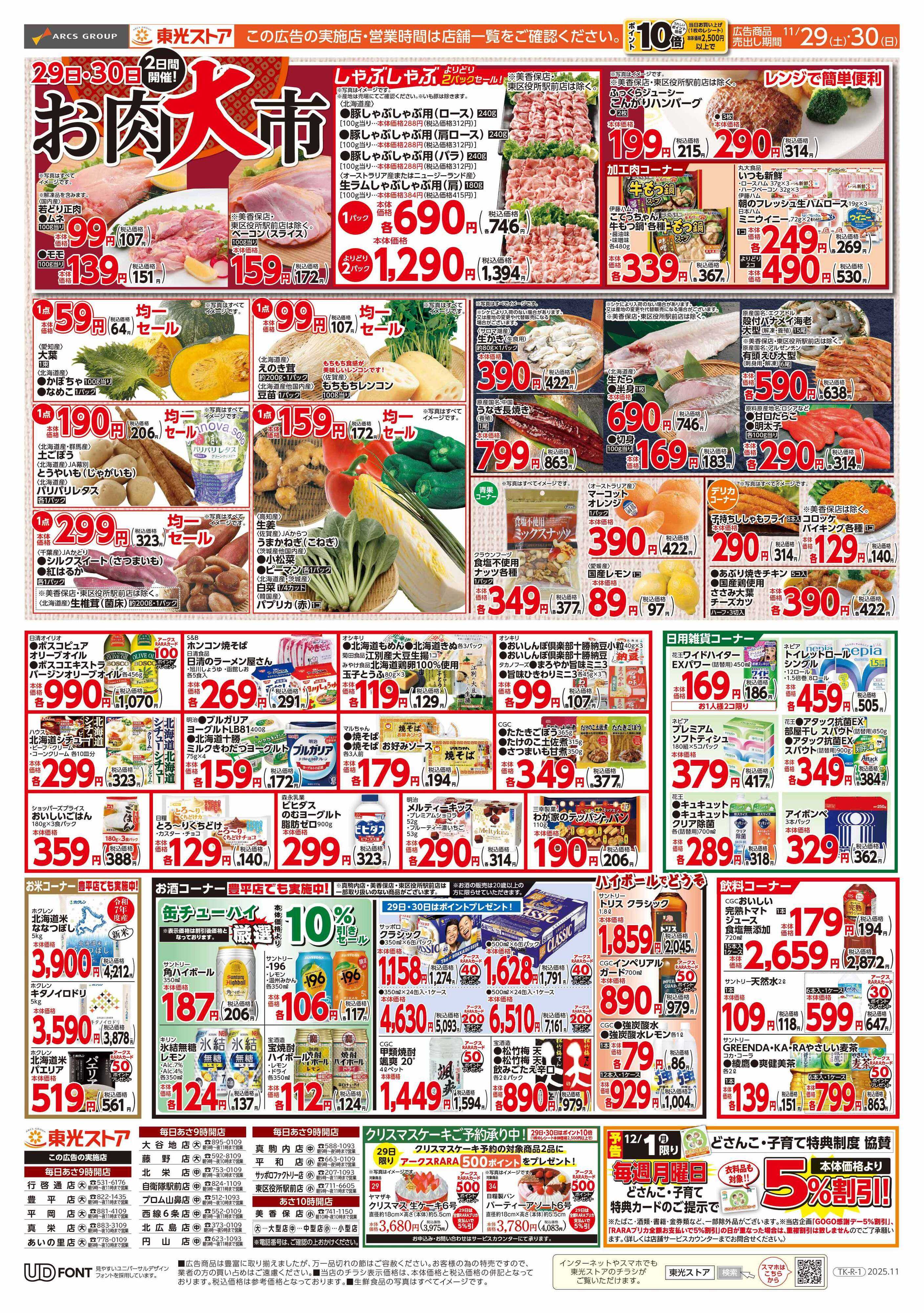 東光ストア 東光デー（裏）