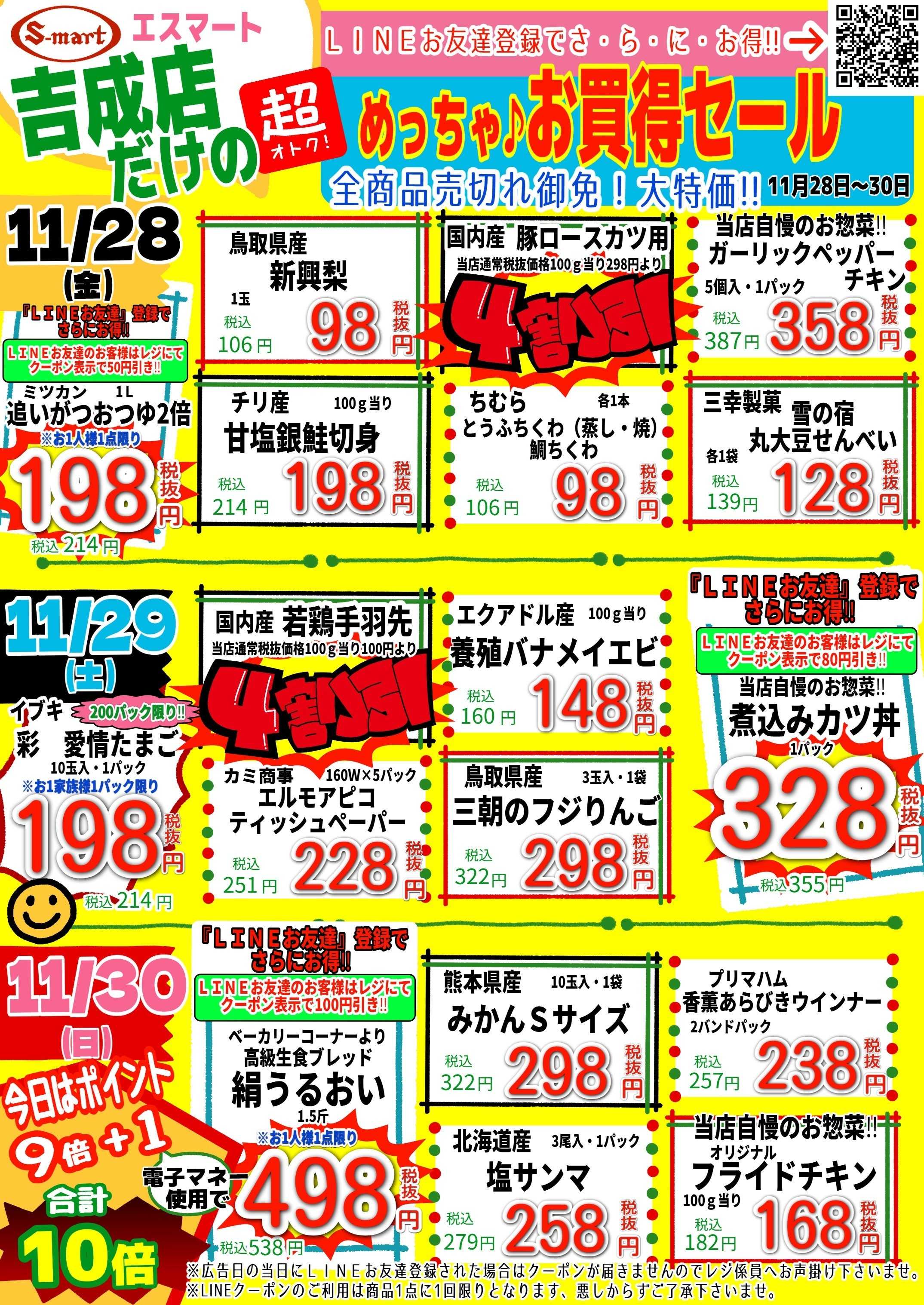 エスマート 吉成店だけの超めっちゃお買得セール