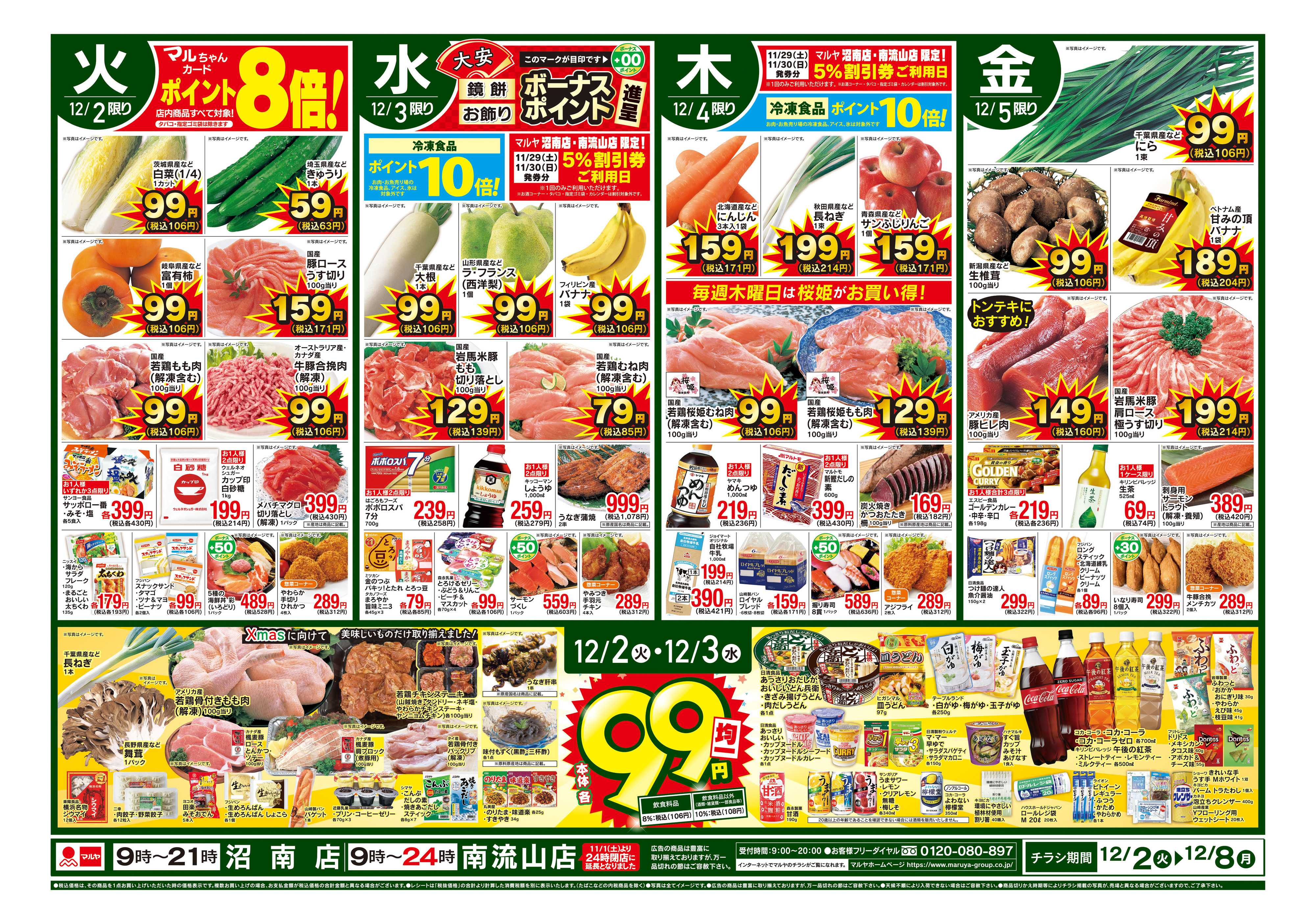 マルヤ 12/2～12/8