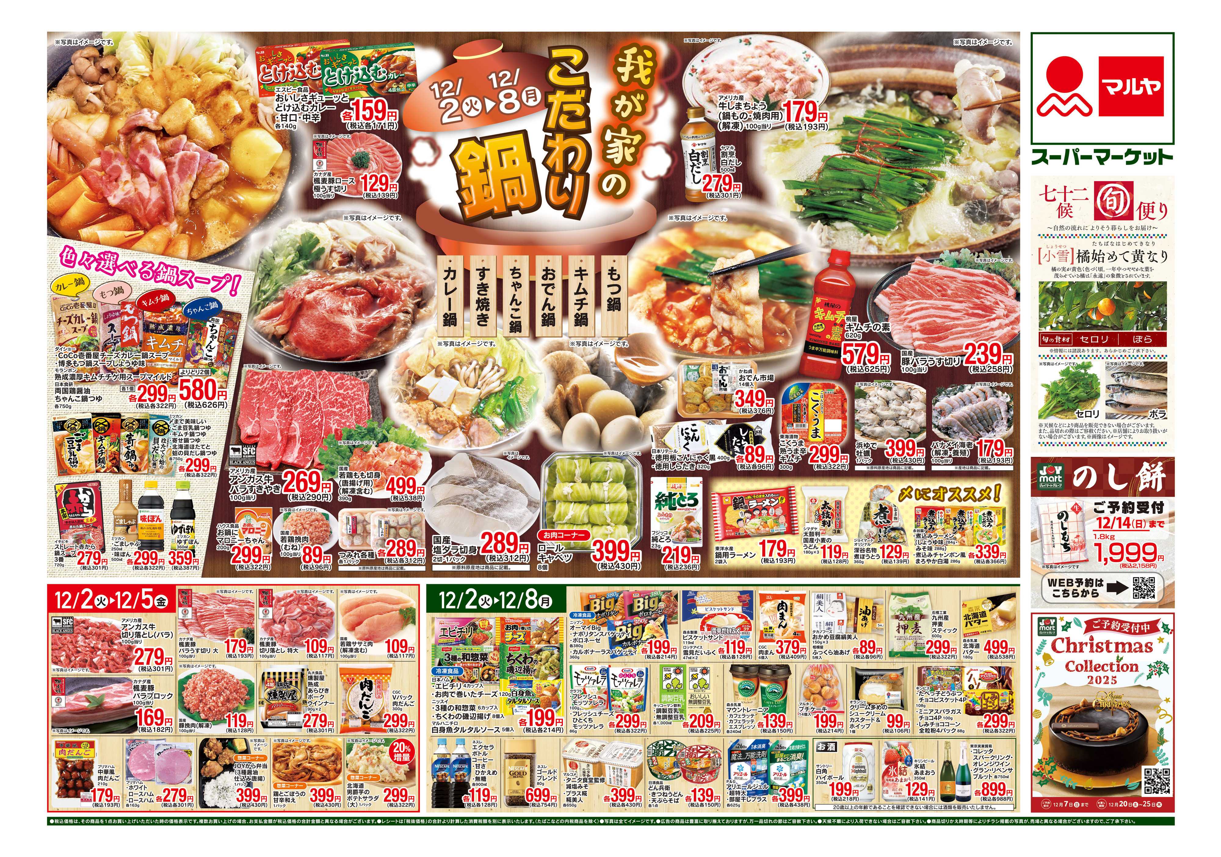 マルヤ 12/2～12/8