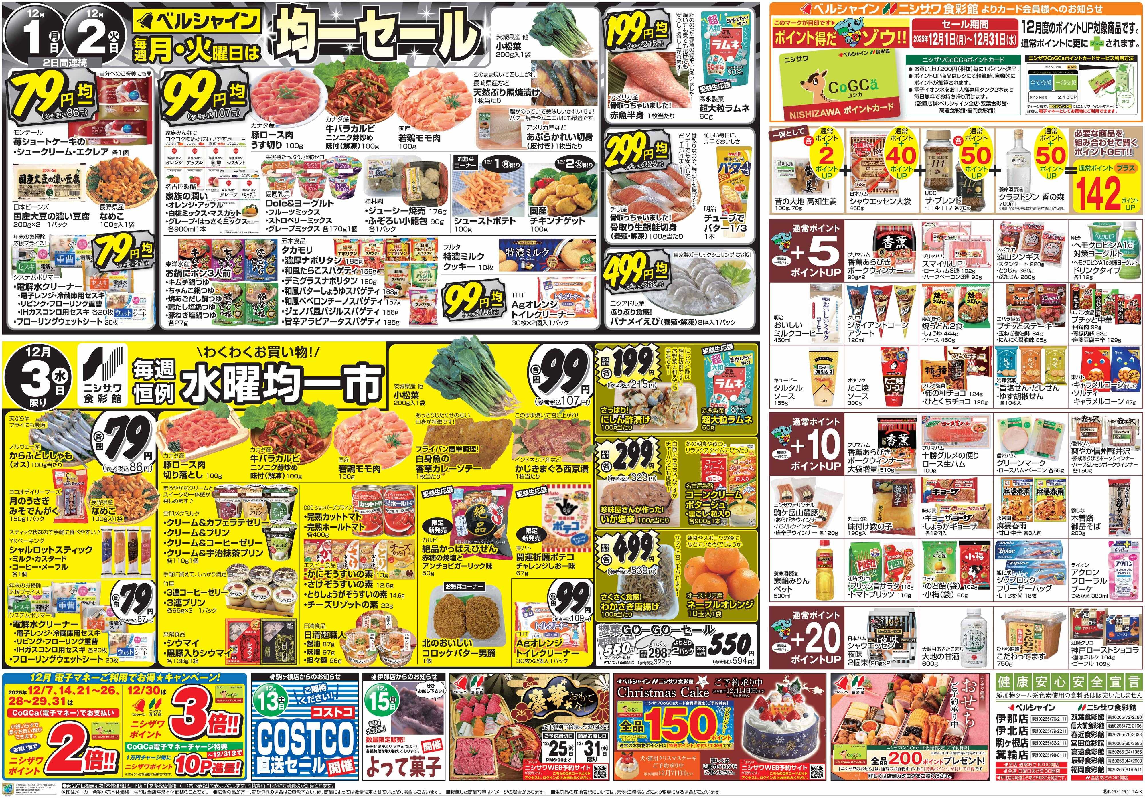 ニシザワ食彩館 BL月・火均一セール   食彩館水曜市