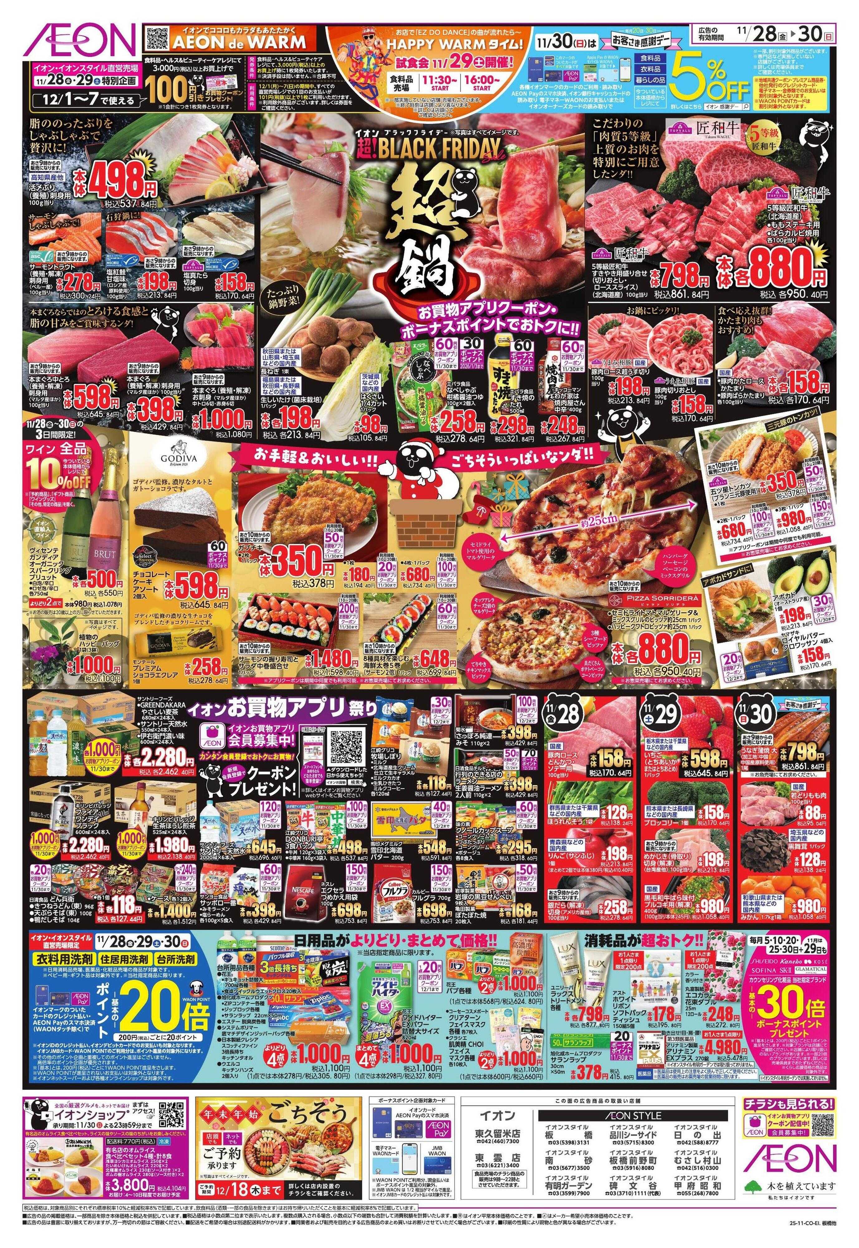 イオンスタイル BLACK FRIDAY 第3弾