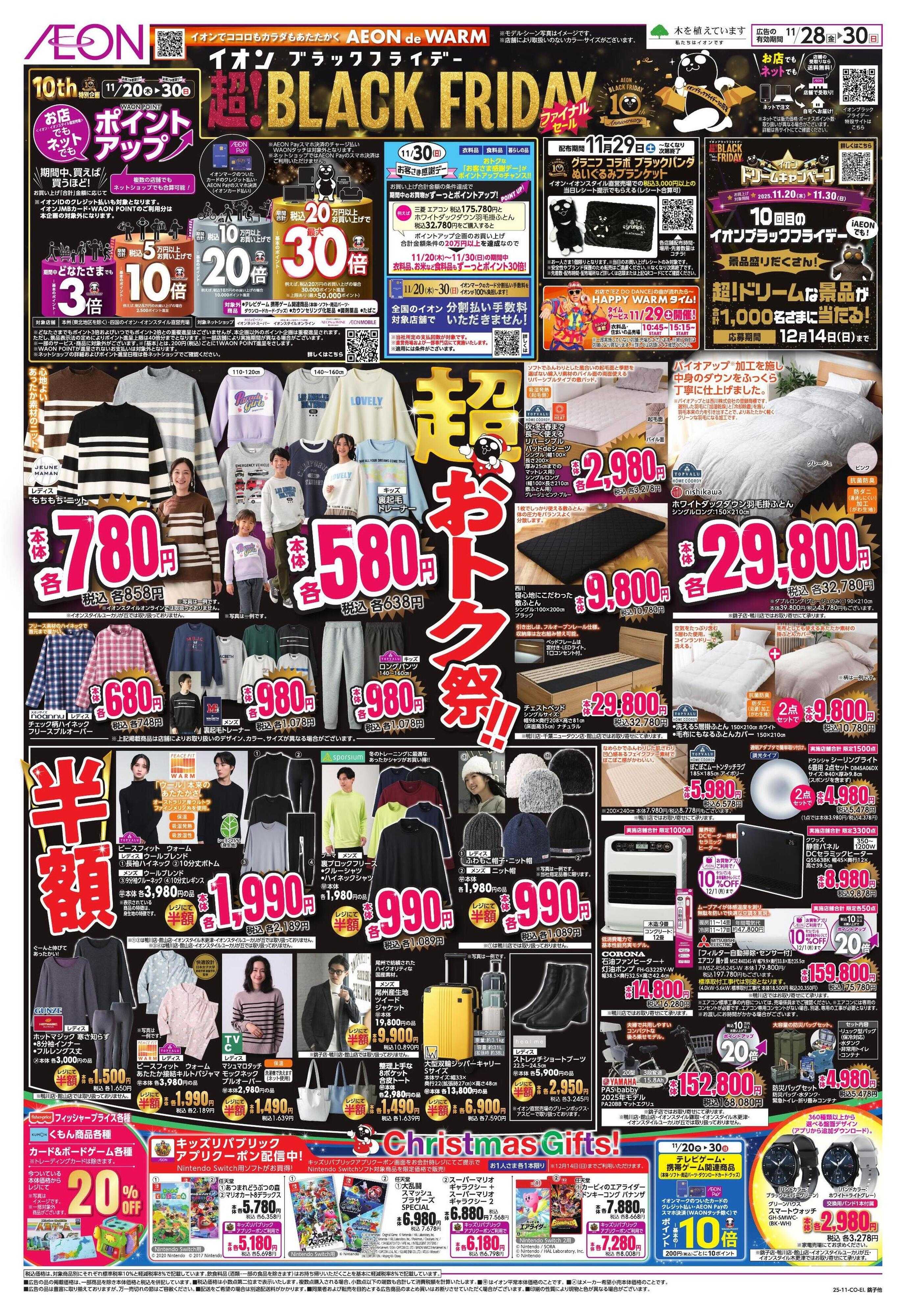 イオン BLACK FRIDAY 第3弾