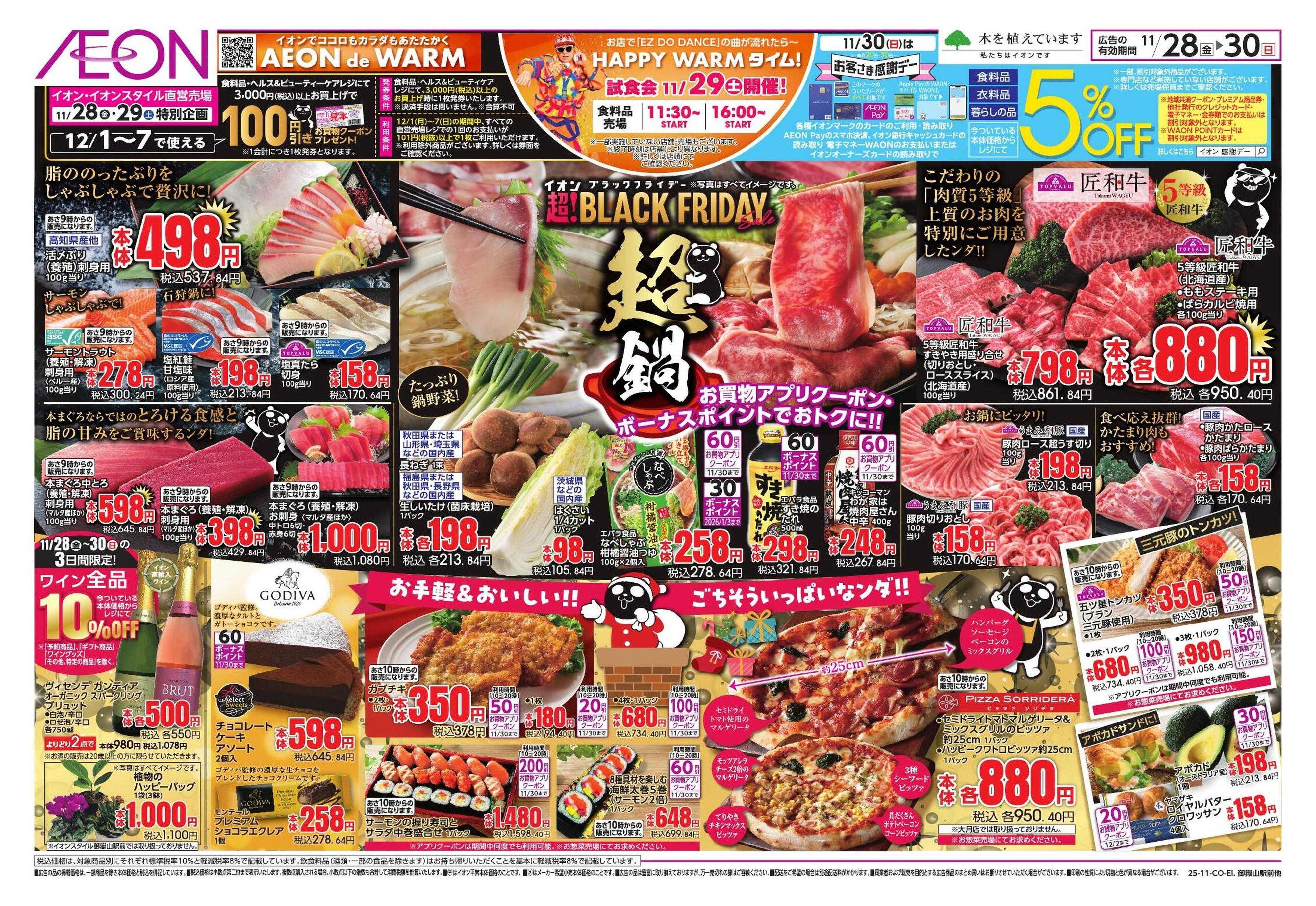 イオンスタイル BLACK FRIDAY 第3弾