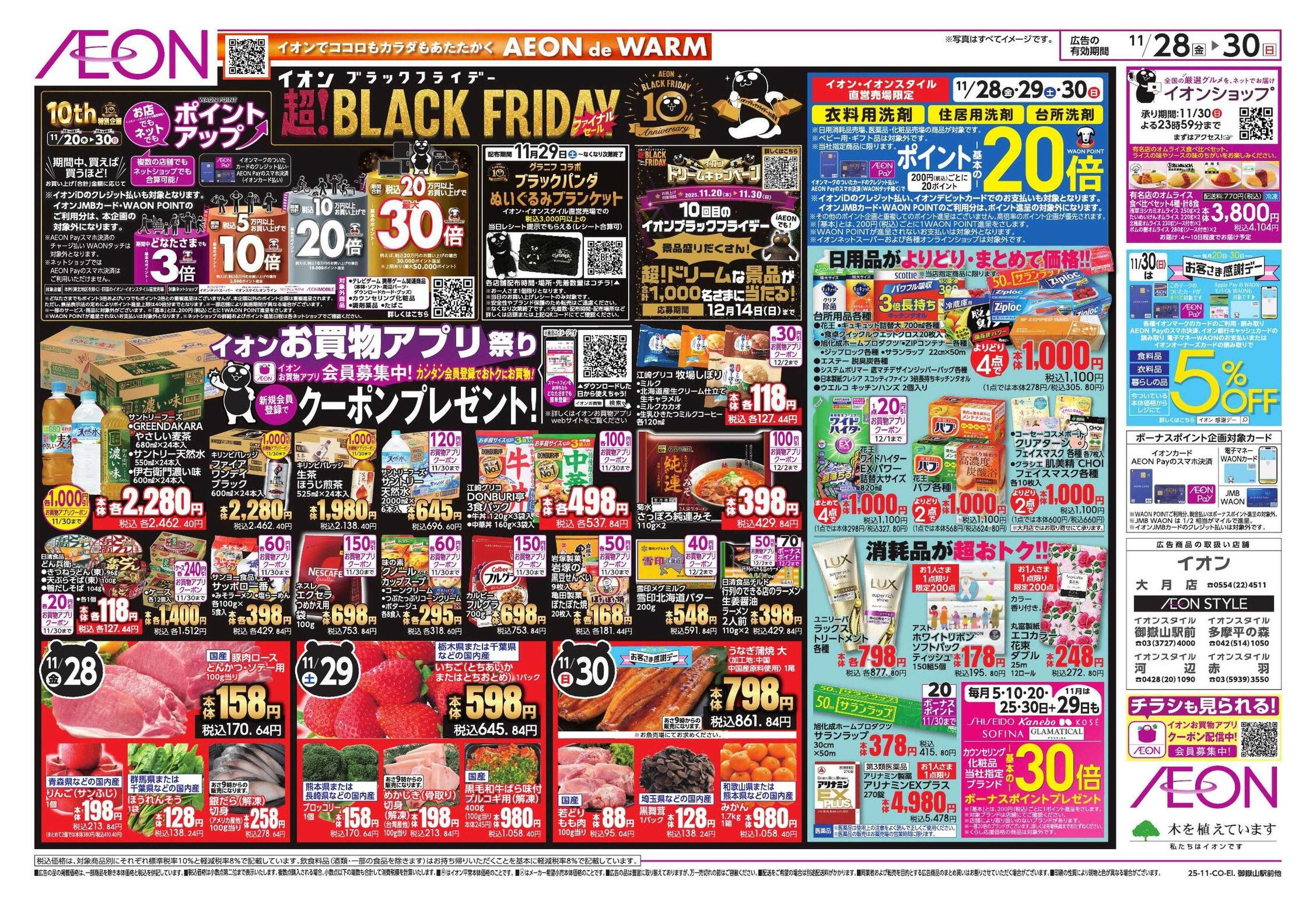 イオンスタイル BLACK FRIDAY 第3弾
