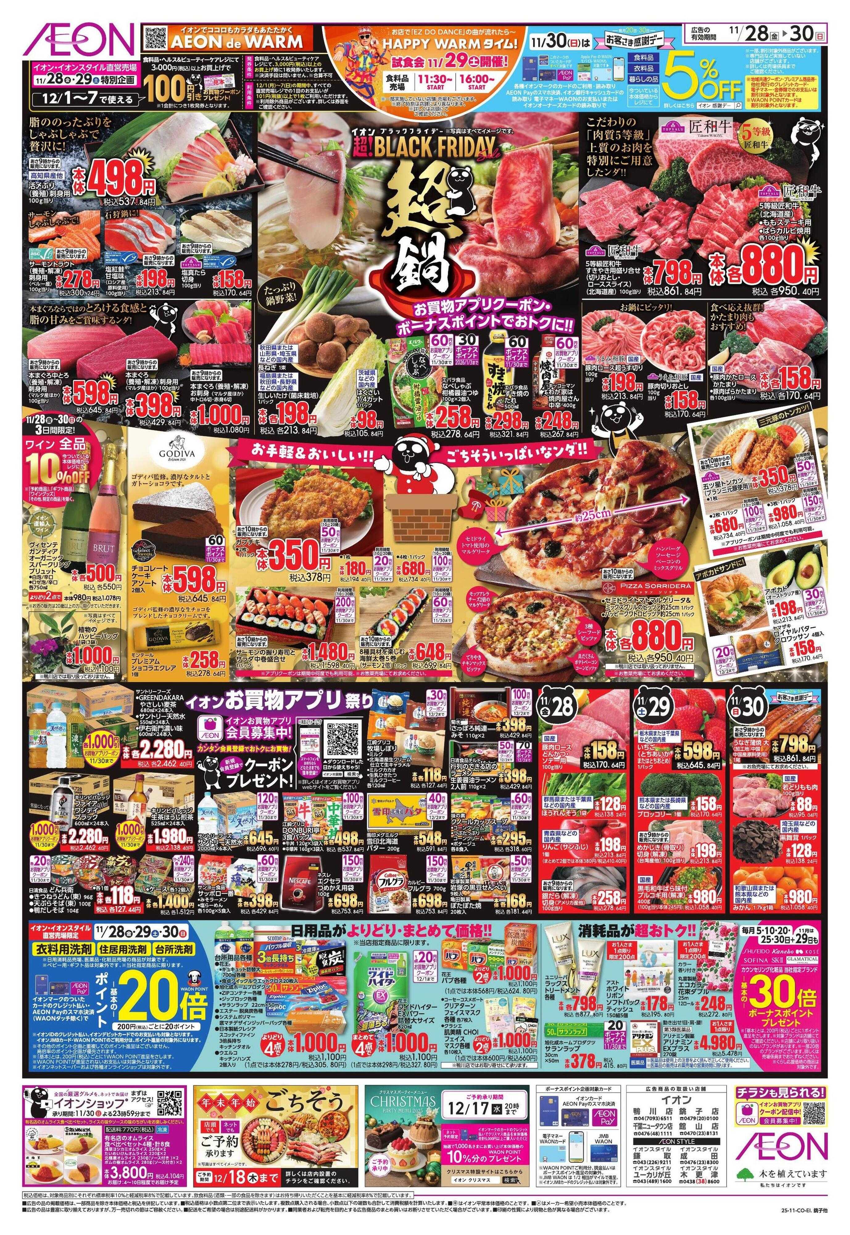 イオン BLACK FRIDAY 第3弾