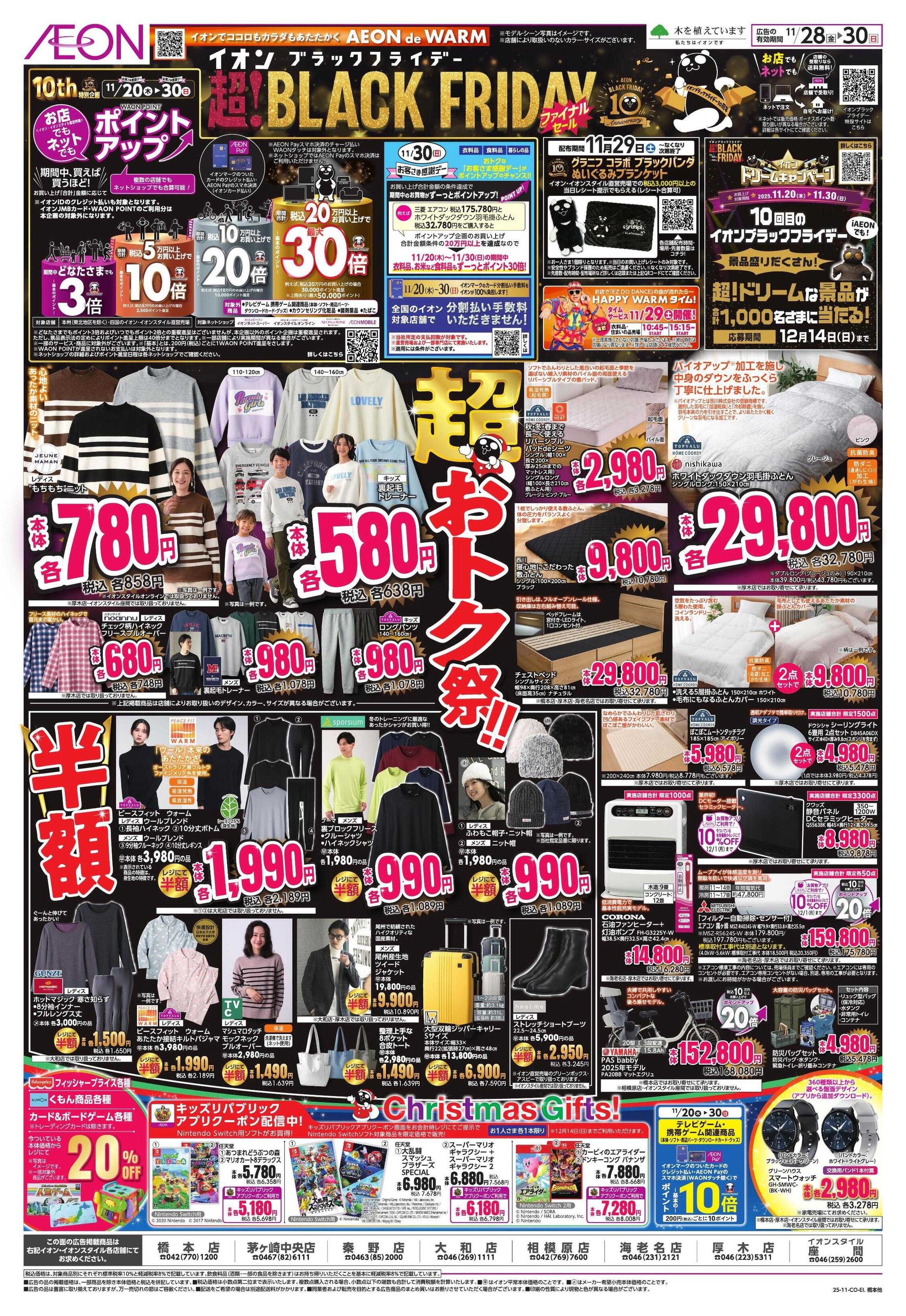 イオン BLACK FRIDAY 第3弾
