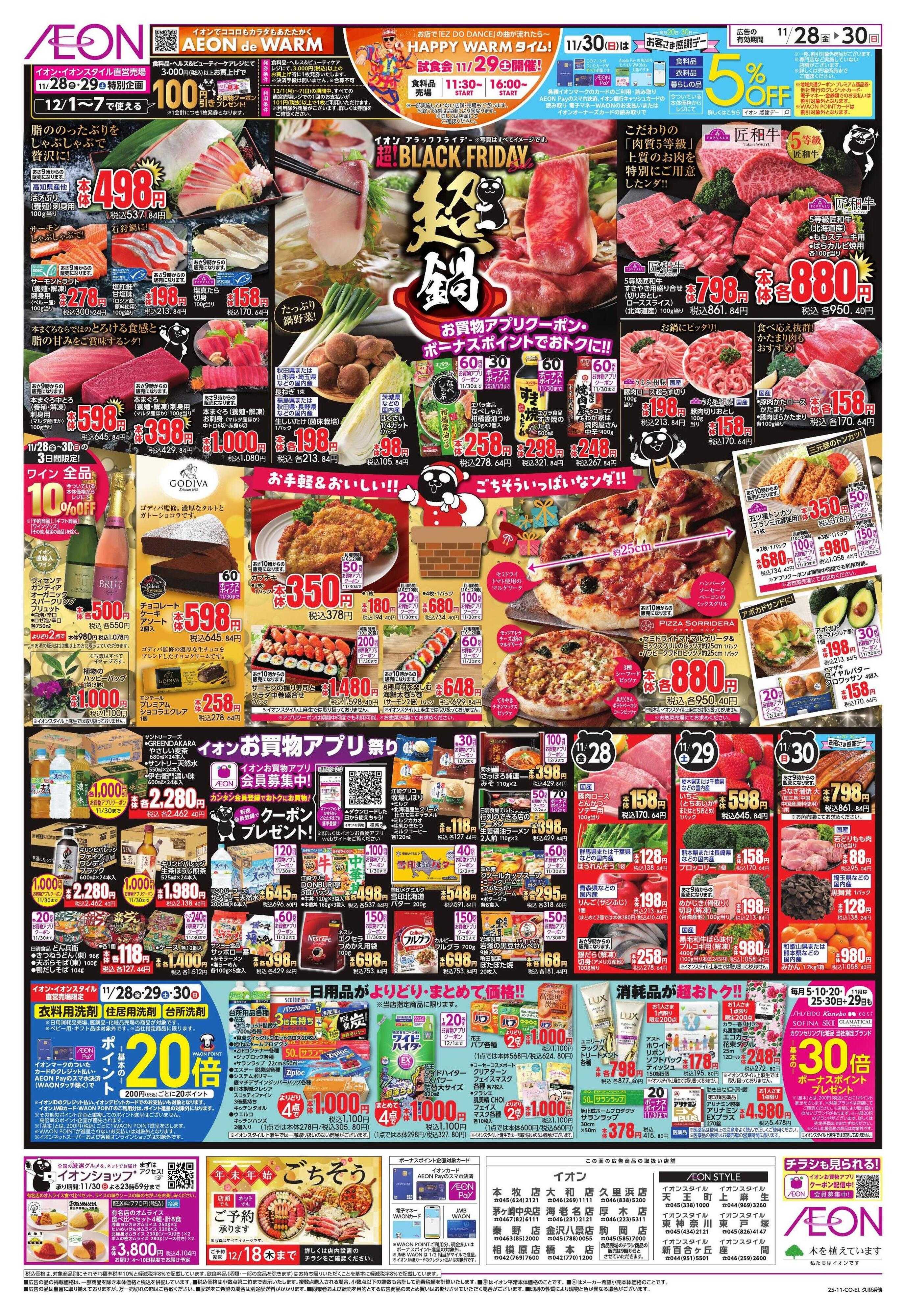 イオン BLACK FRIDAY 第3弾