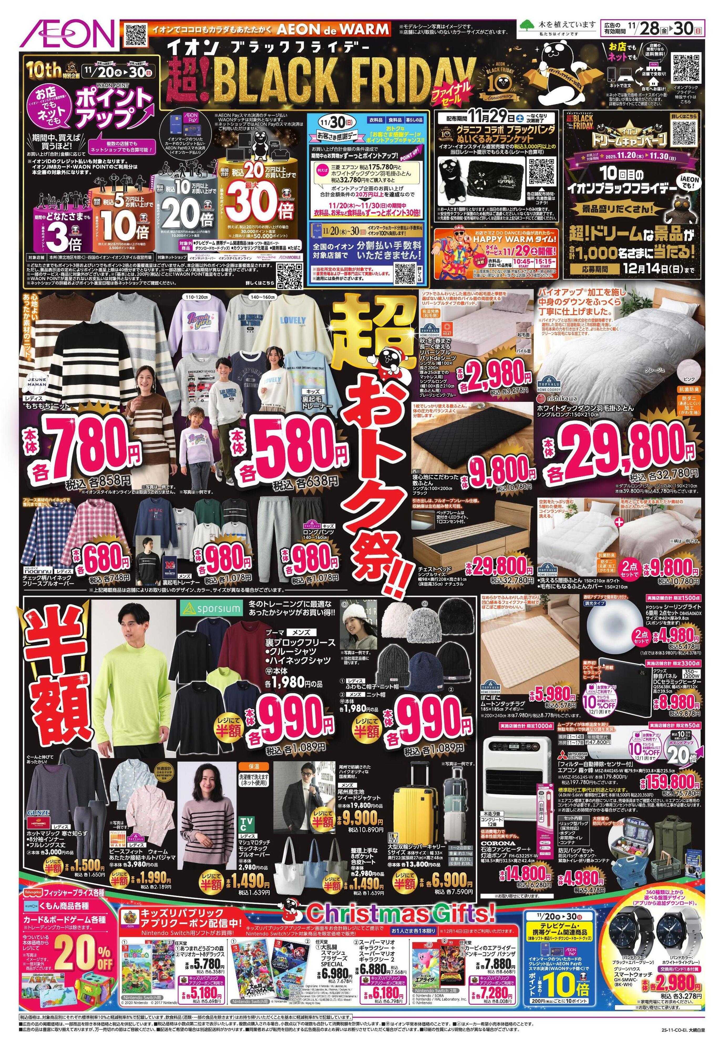 イオン BLACK FRIDAY 第3弾