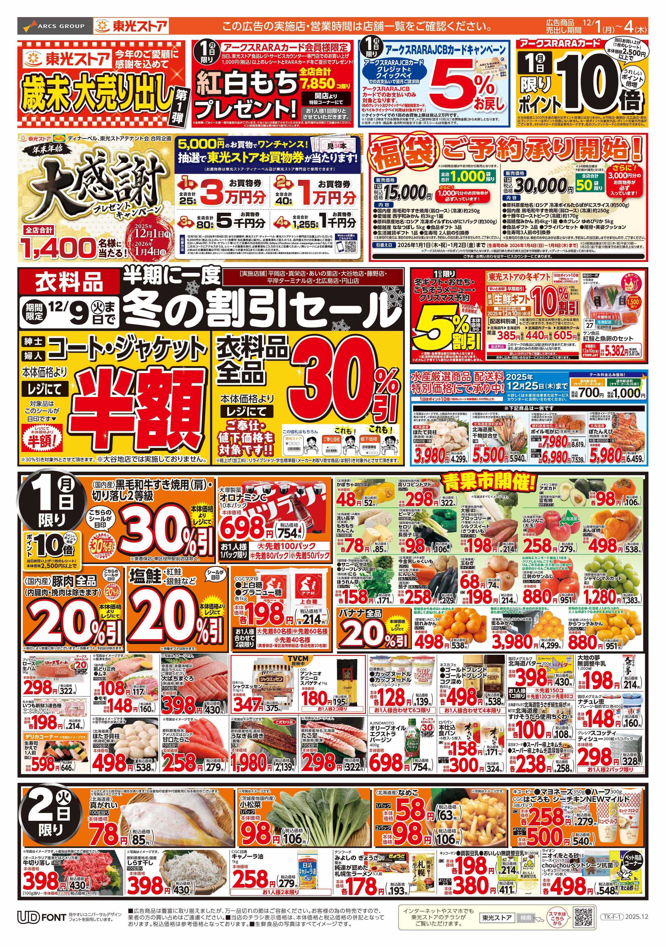 東光ストア 歳末大売り出し第１弾（おもて）