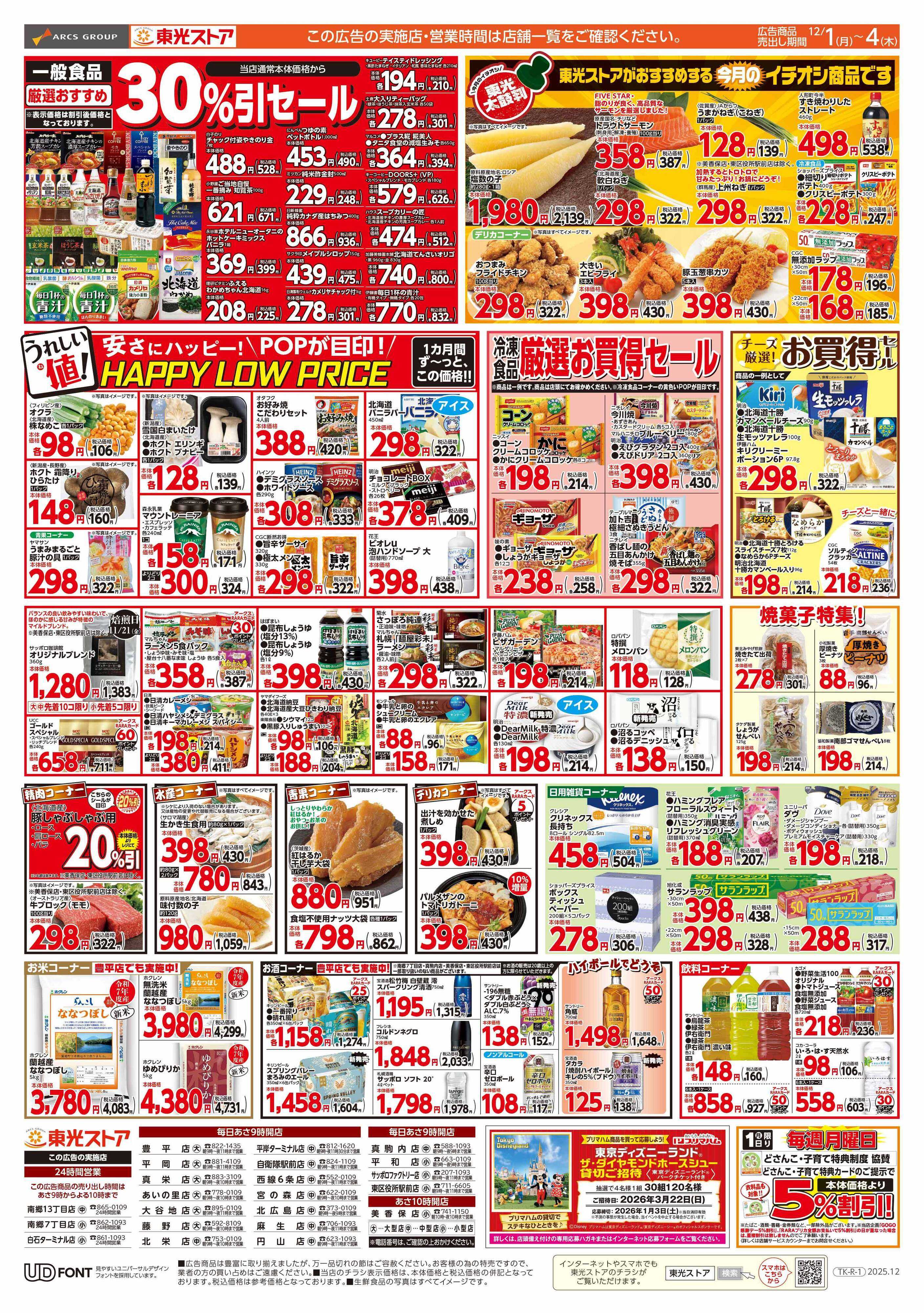 東光ストア 歳末大売り出し第１弾（うら）