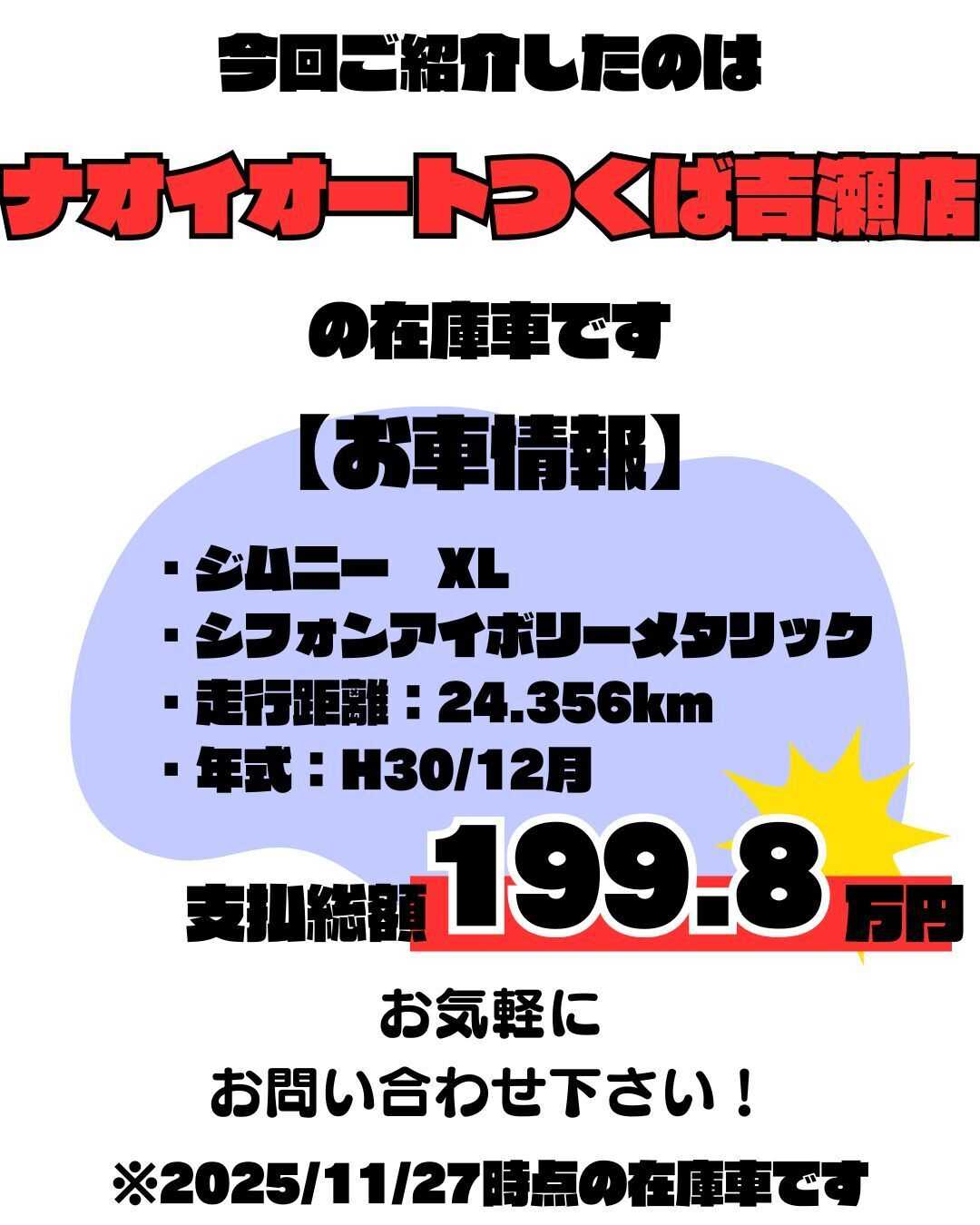 ナオイオート 【ナオイオートつくば吉瀬店】ジムニー在庫車情報！