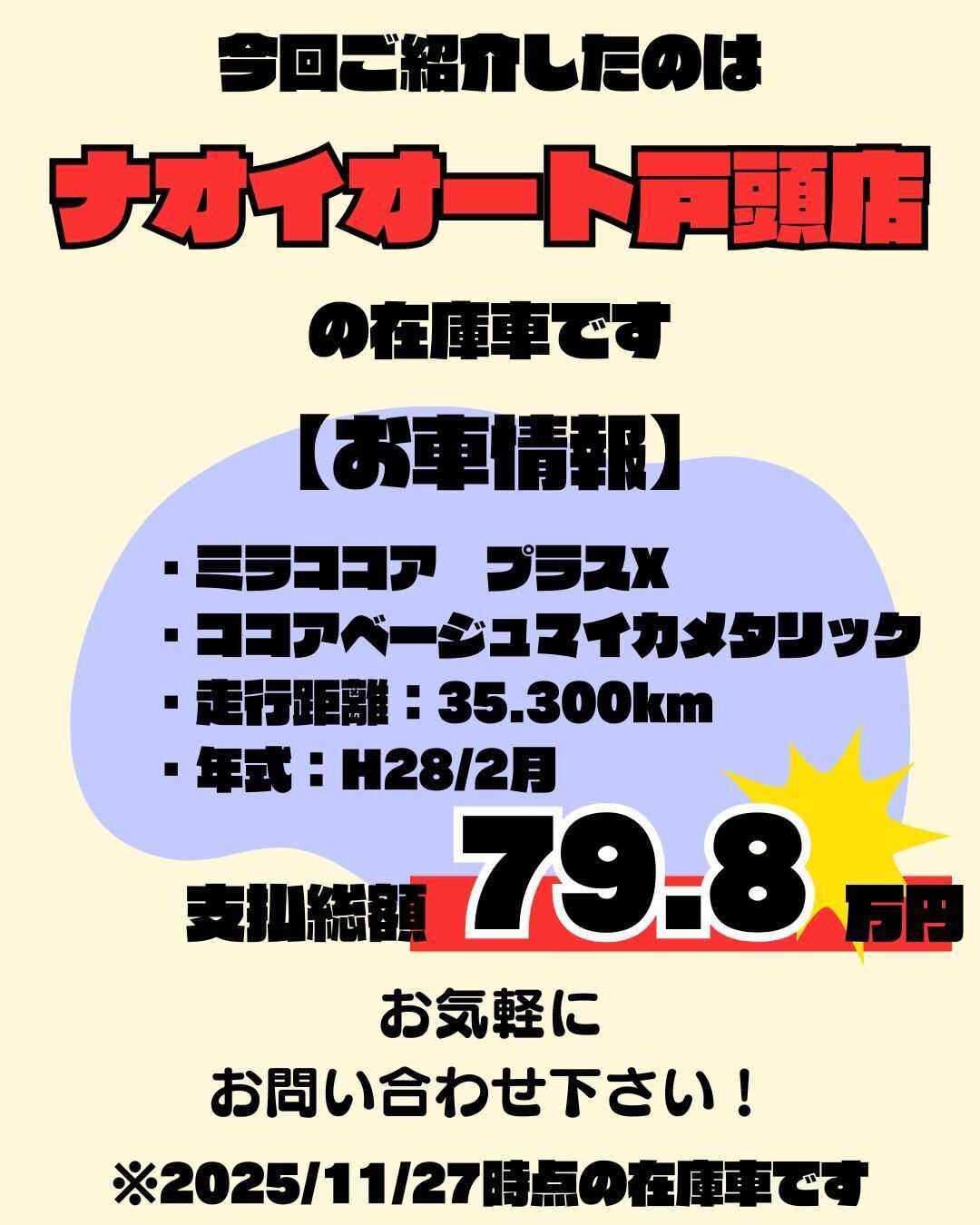 ナオイオート 【ナオイオート戸頭店】ミラココア在庫車情報！