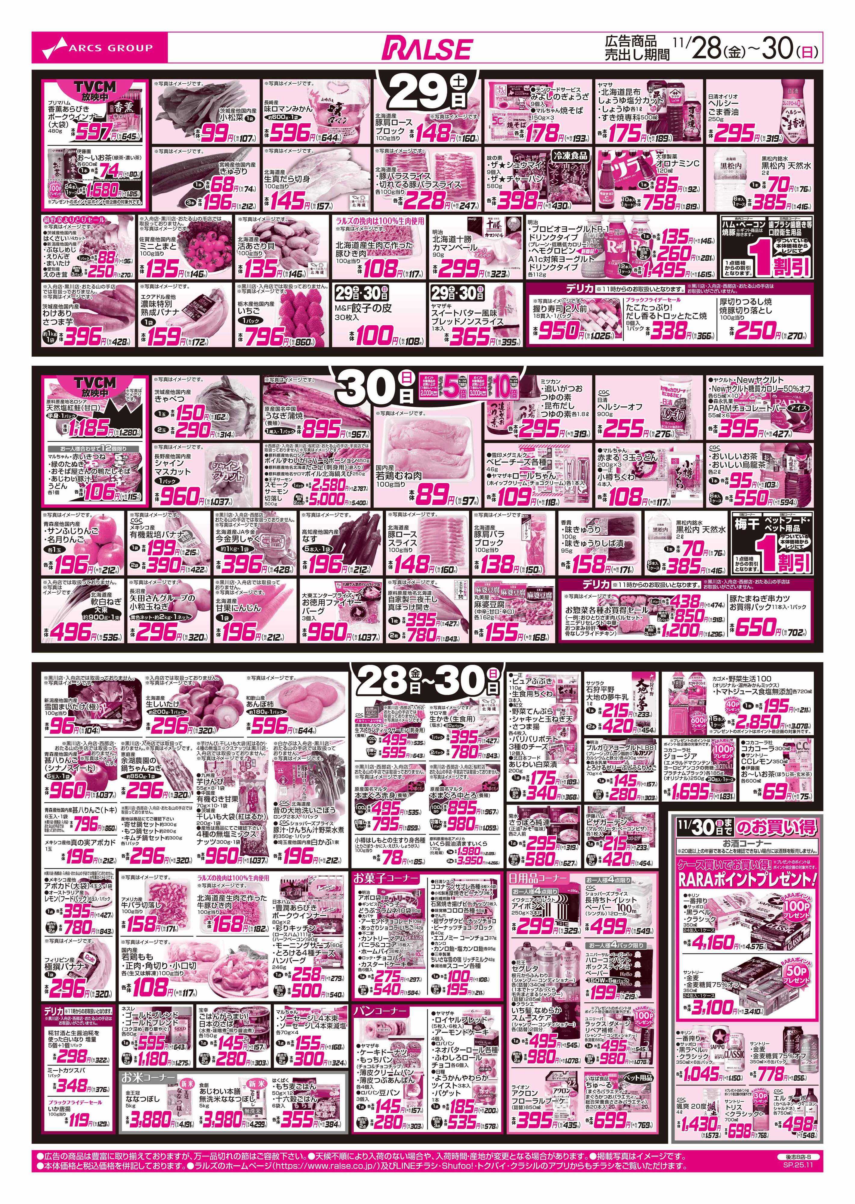 スーパーアークス 11/28-30  レッドフライデー