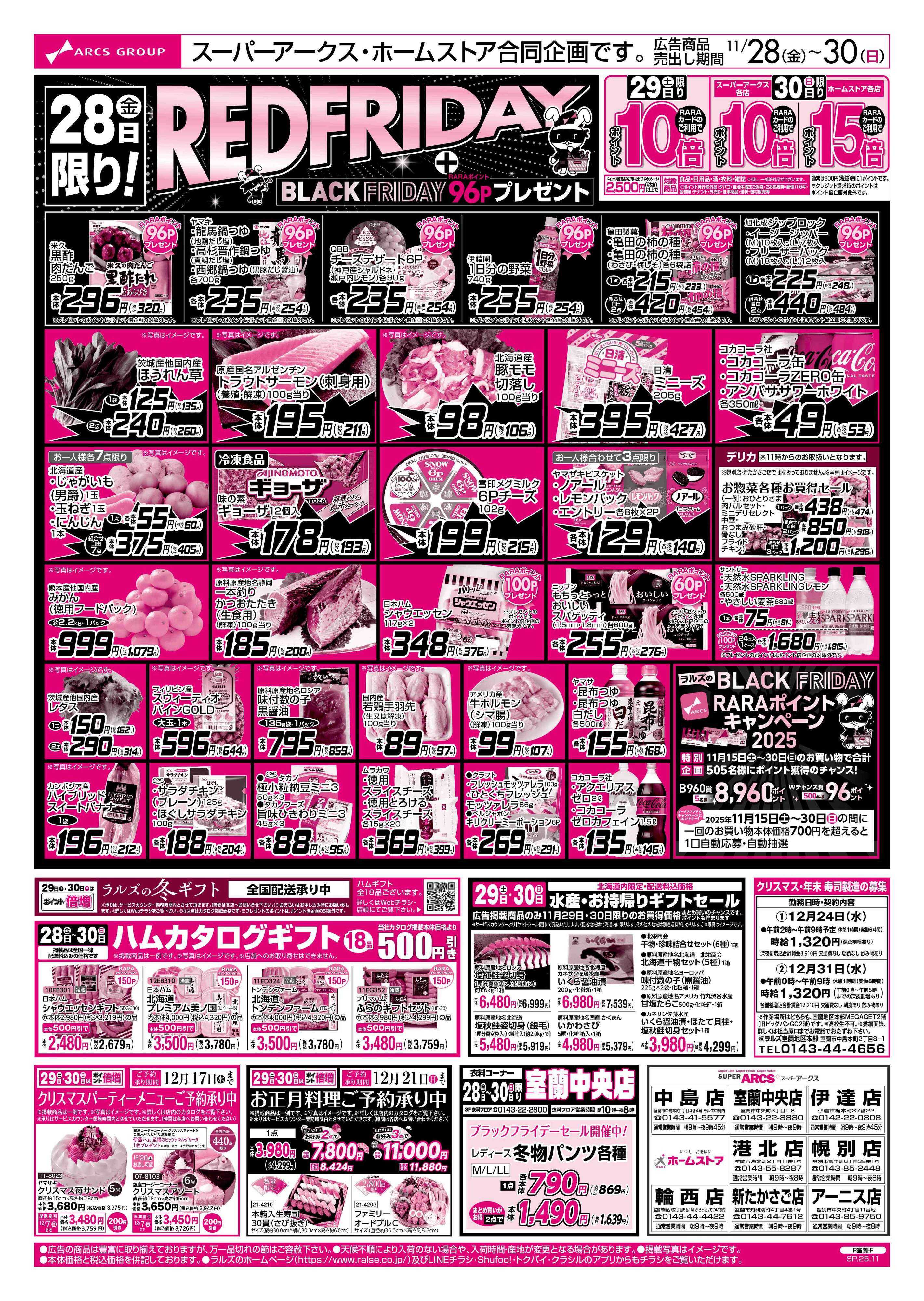 スーパーアークス 11/28-30  レッドフライデー