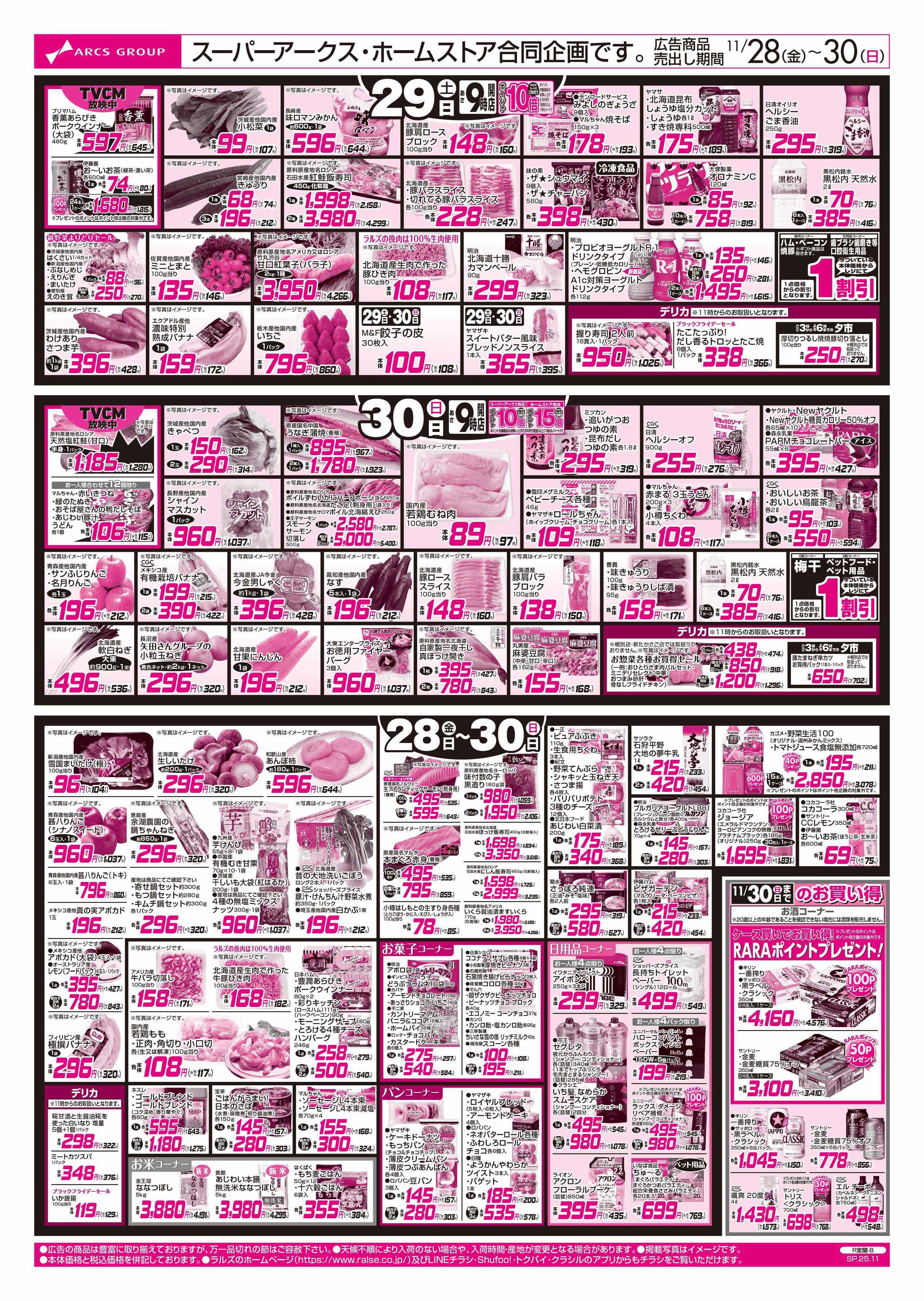 スーパーアークス 11/28-30  レッドフライデー