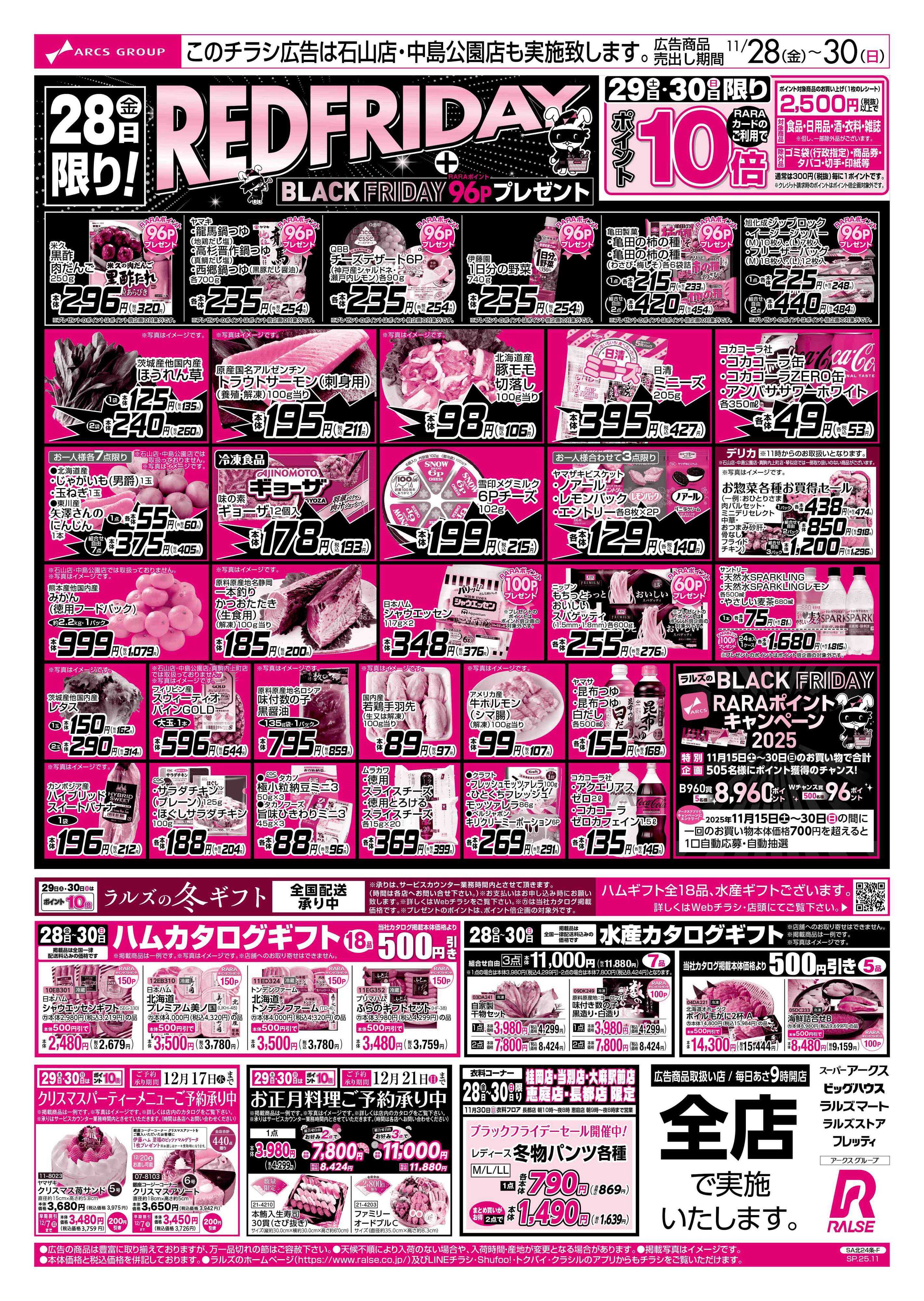 スーパーアークス 11/28-30  レッドフライデー