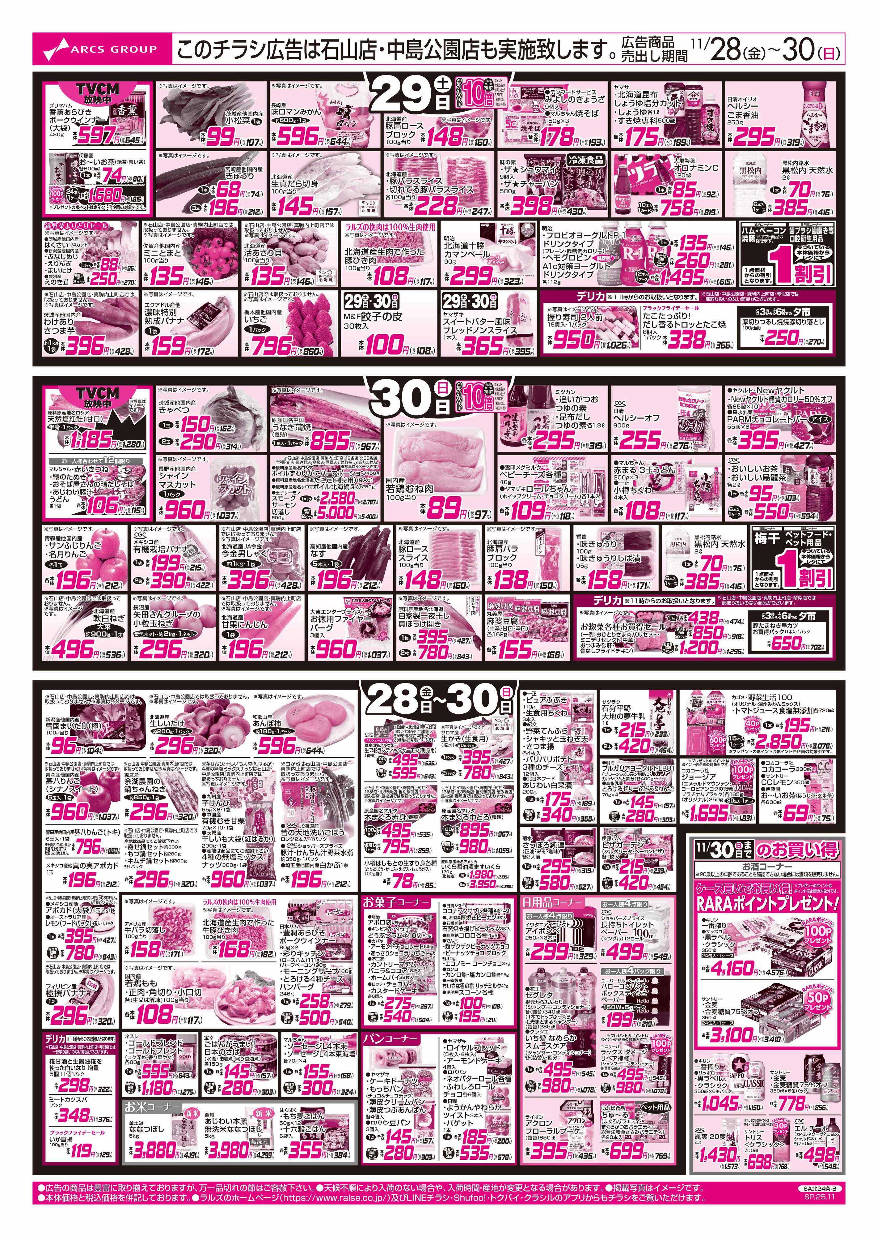 スーパーアークス 11/28-30  レッドフライデー