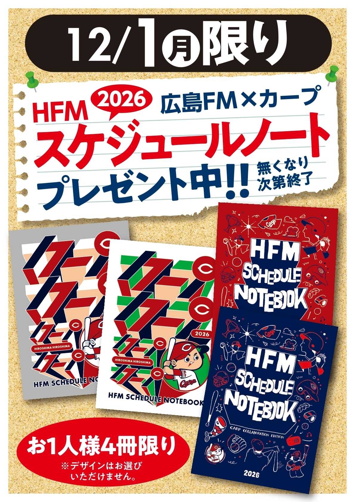 フレスタ 【12/1(月)限り】広島FM×カープ スケジュールノートプレゼント！