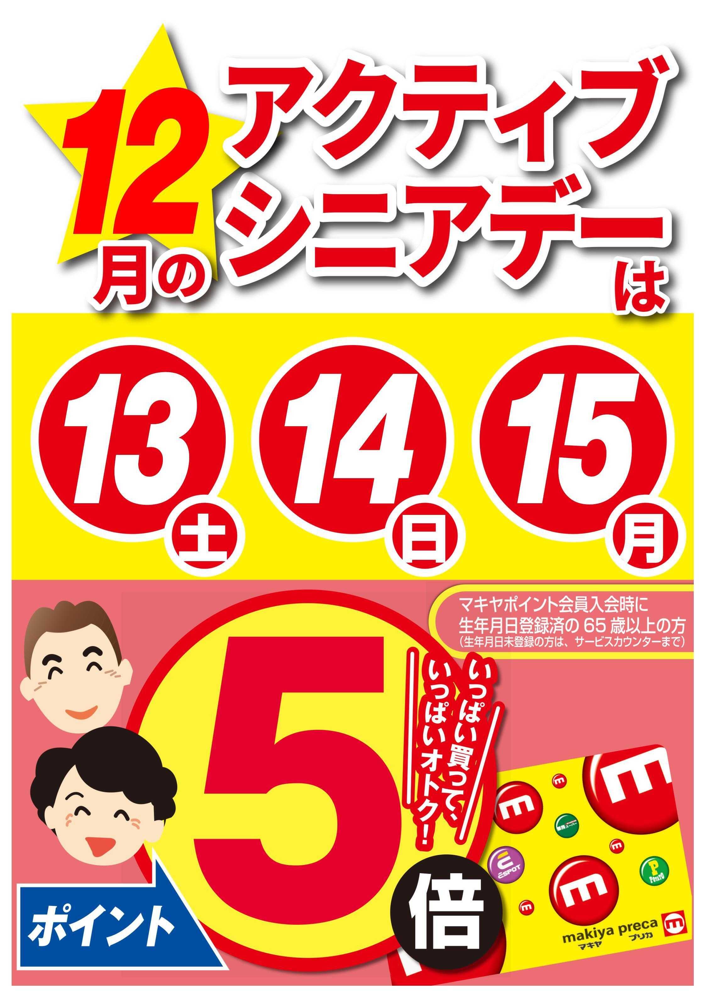 エスポット 12月のアクティブシニアデーのお知らせ