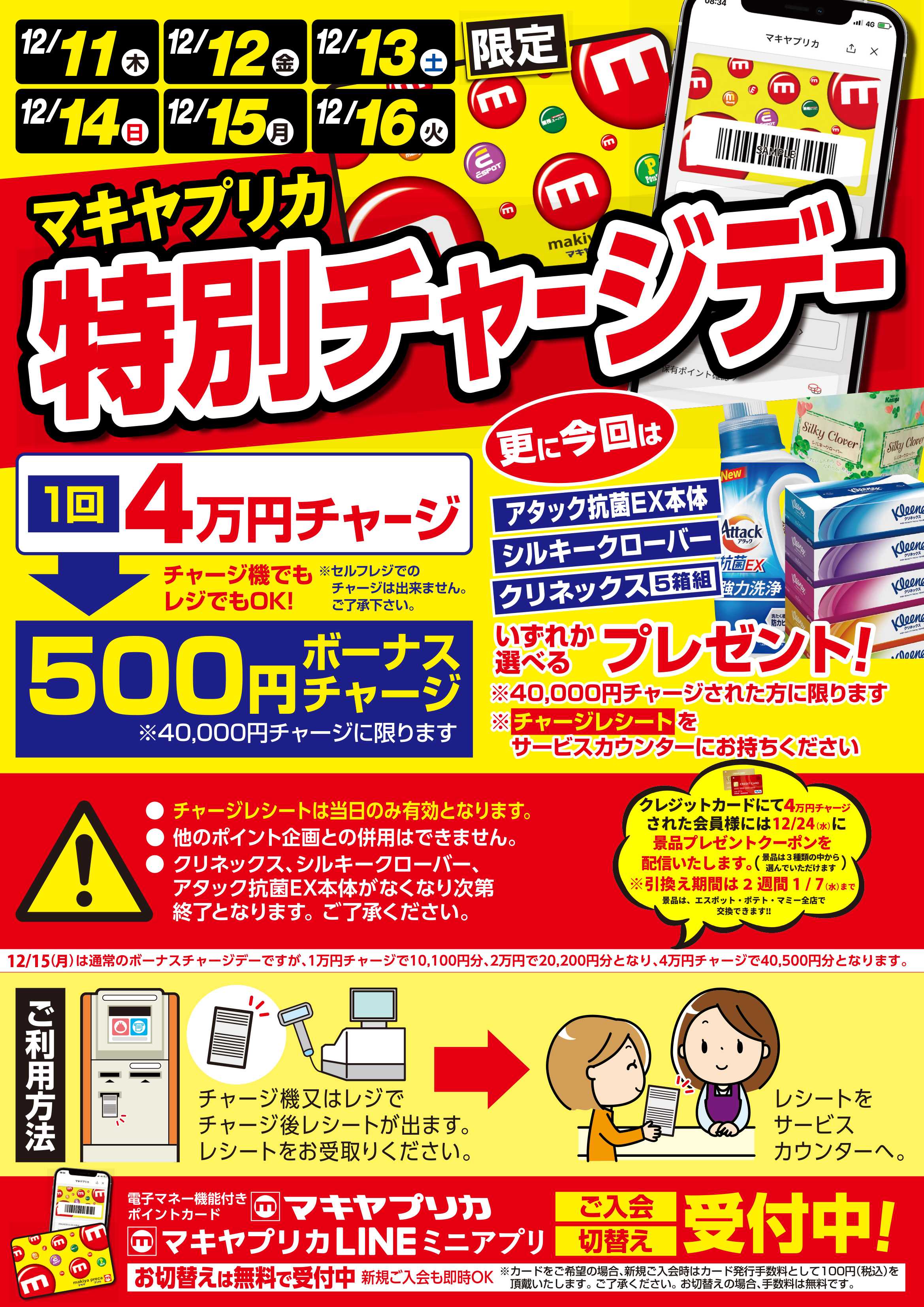 エスポット 12月の特別チャージデーのお知らせ