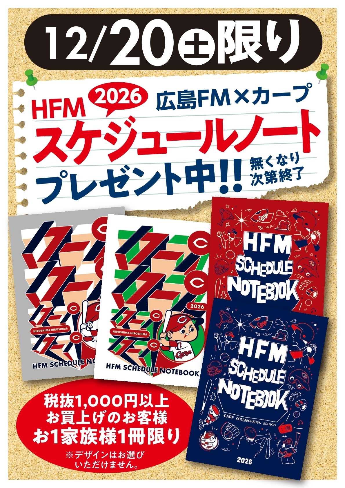 フレスタ 【12/20(土)限り】広島FM×カープ スケジュールノートプレゼント！