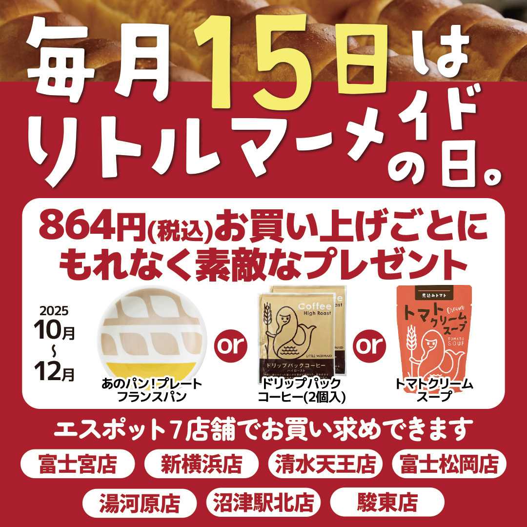 エスポット 毎月15日はリトルマーメイドの日
