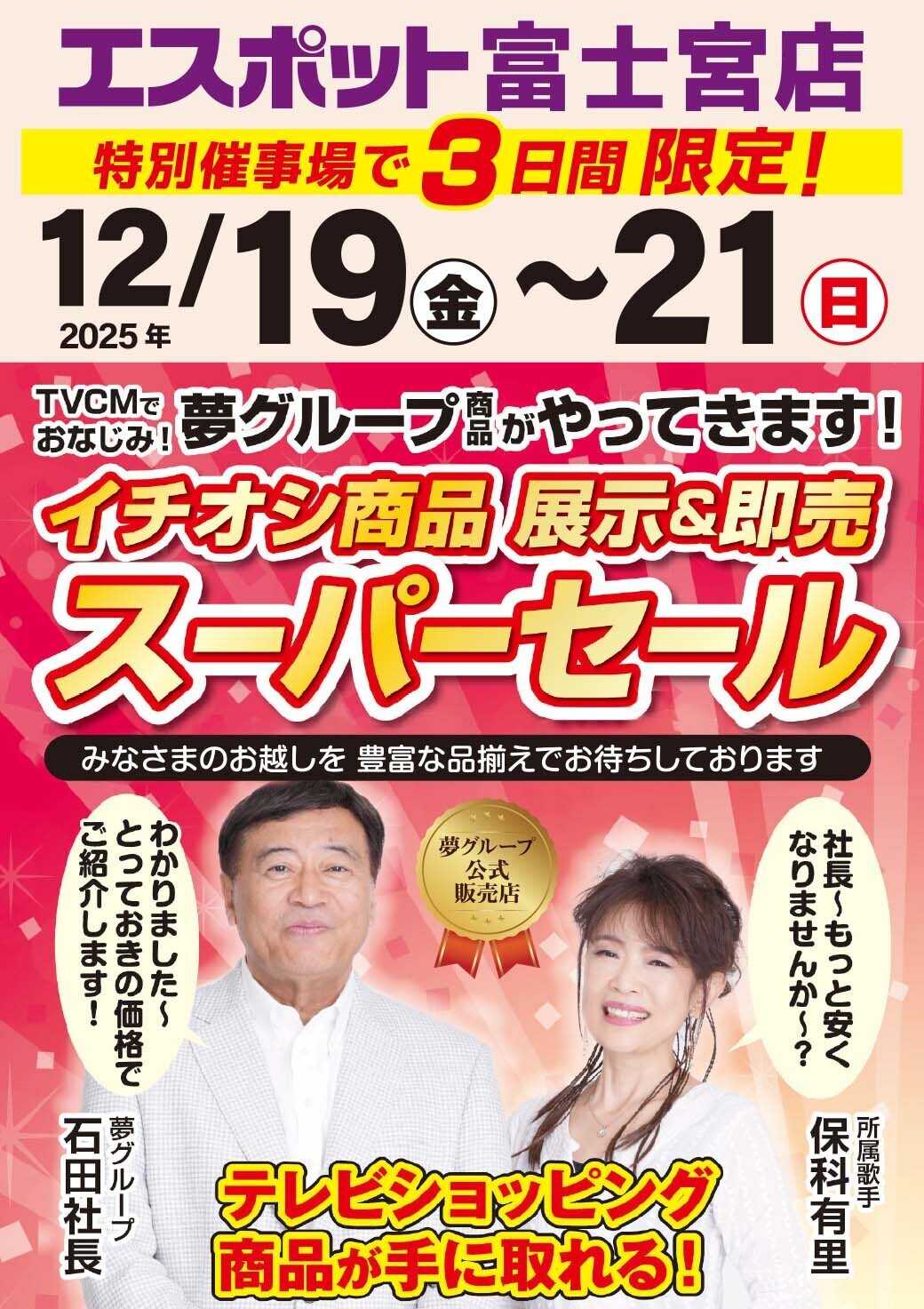 エスポット 夢グループ商品展示＆即売スーパーセール