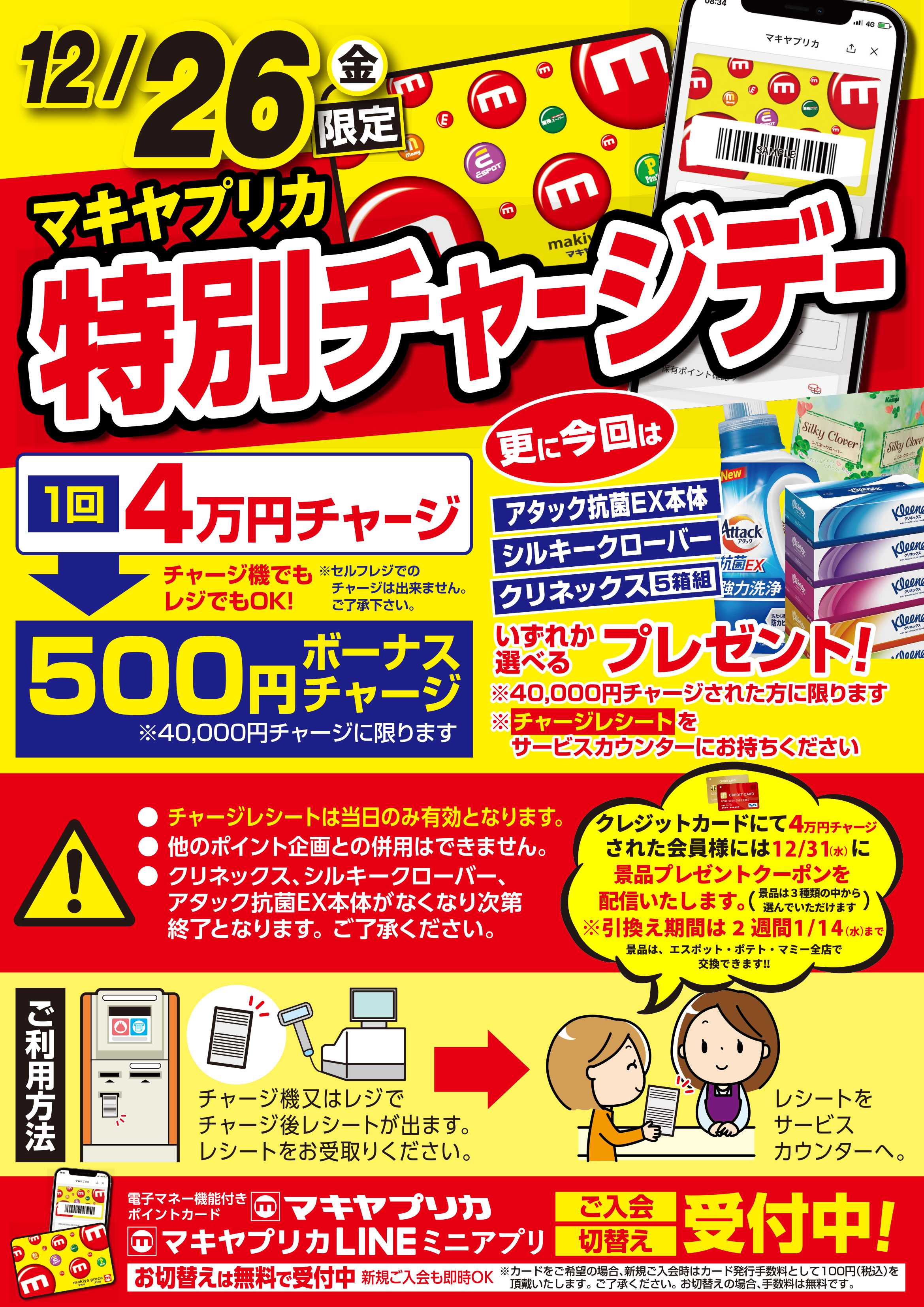 エスポット 12月26日は特別チャージデー