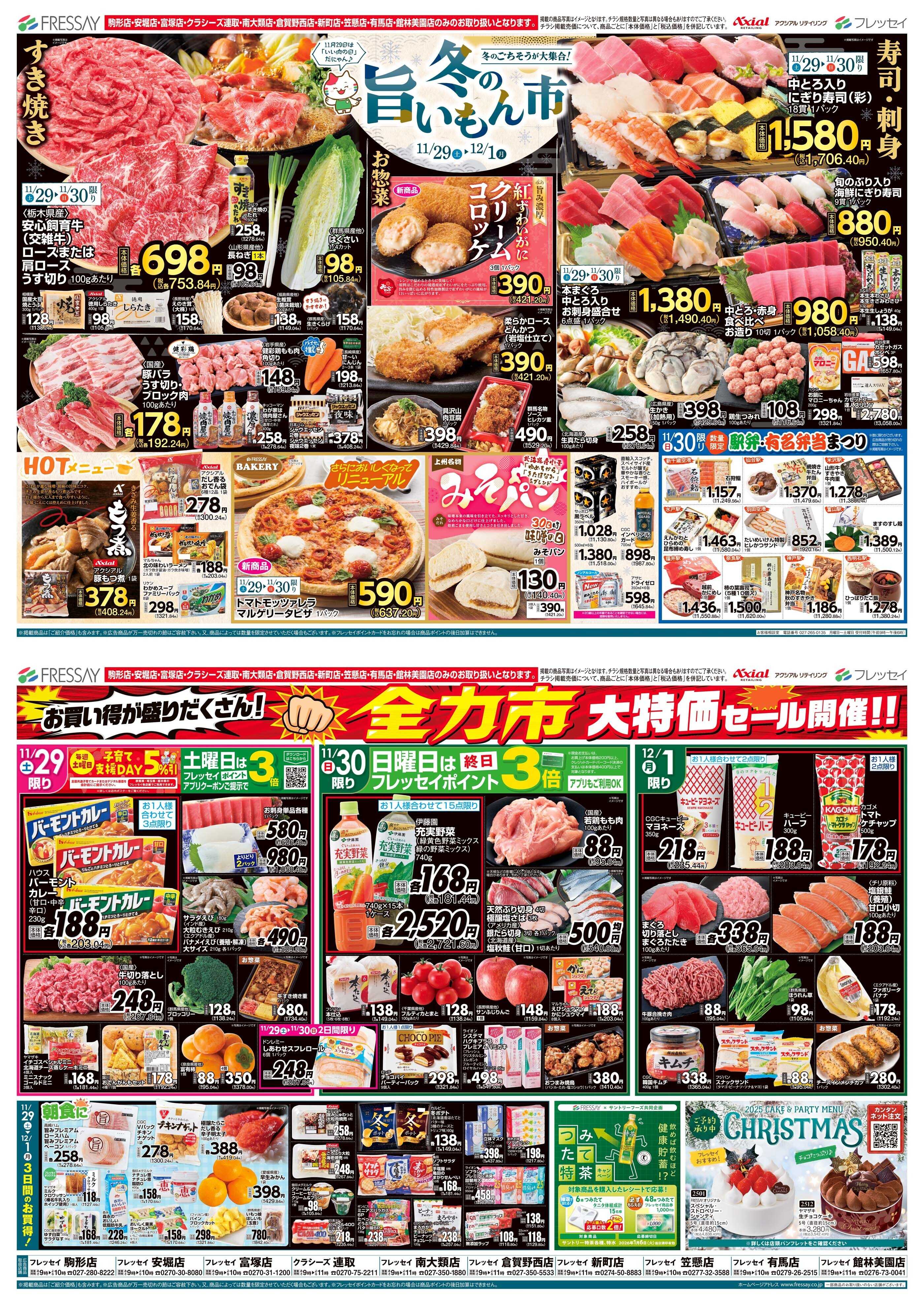 フレッセイ 冬の旨いもん市