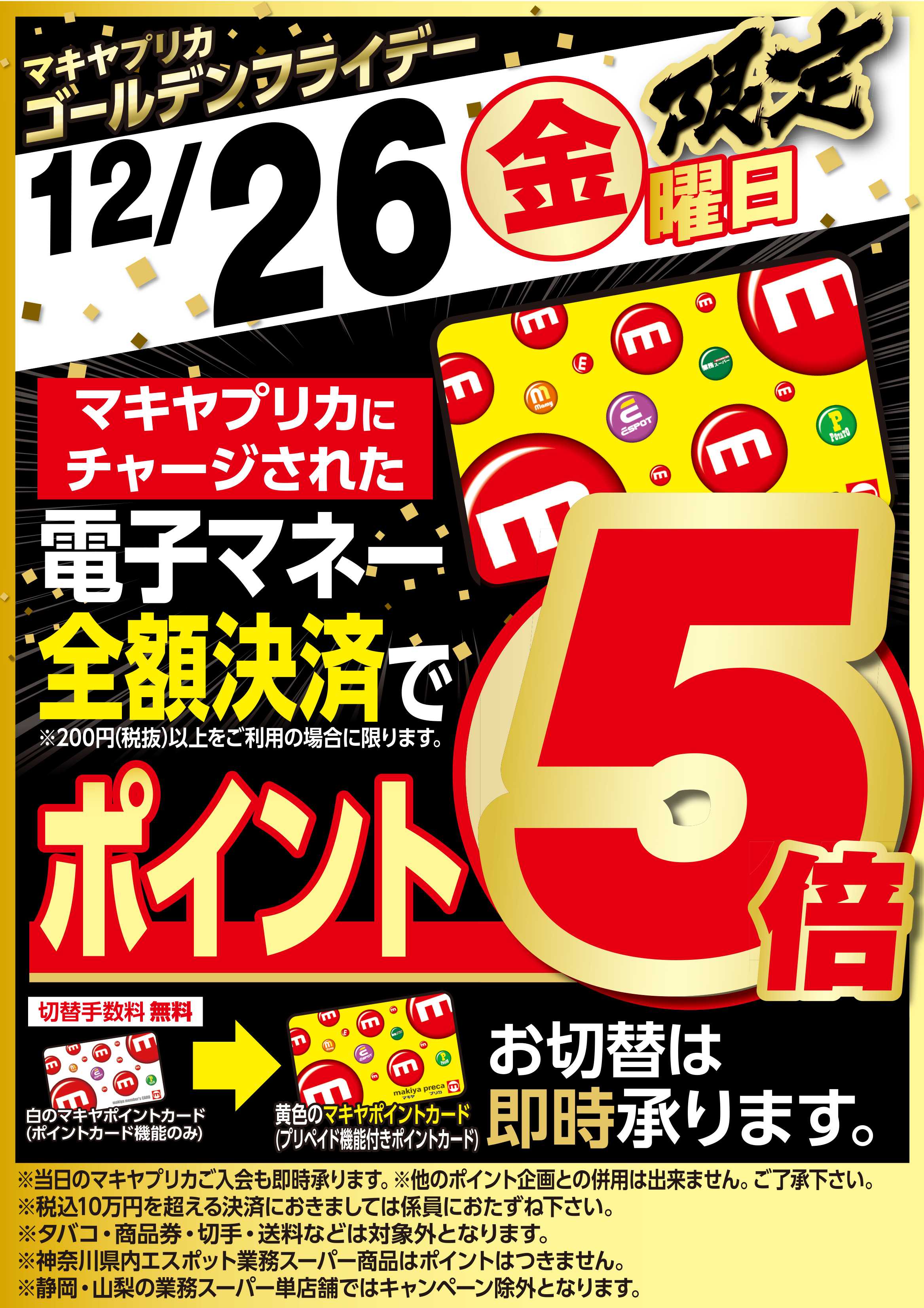 エスポット 12月26日はゴールデンフライデーの日