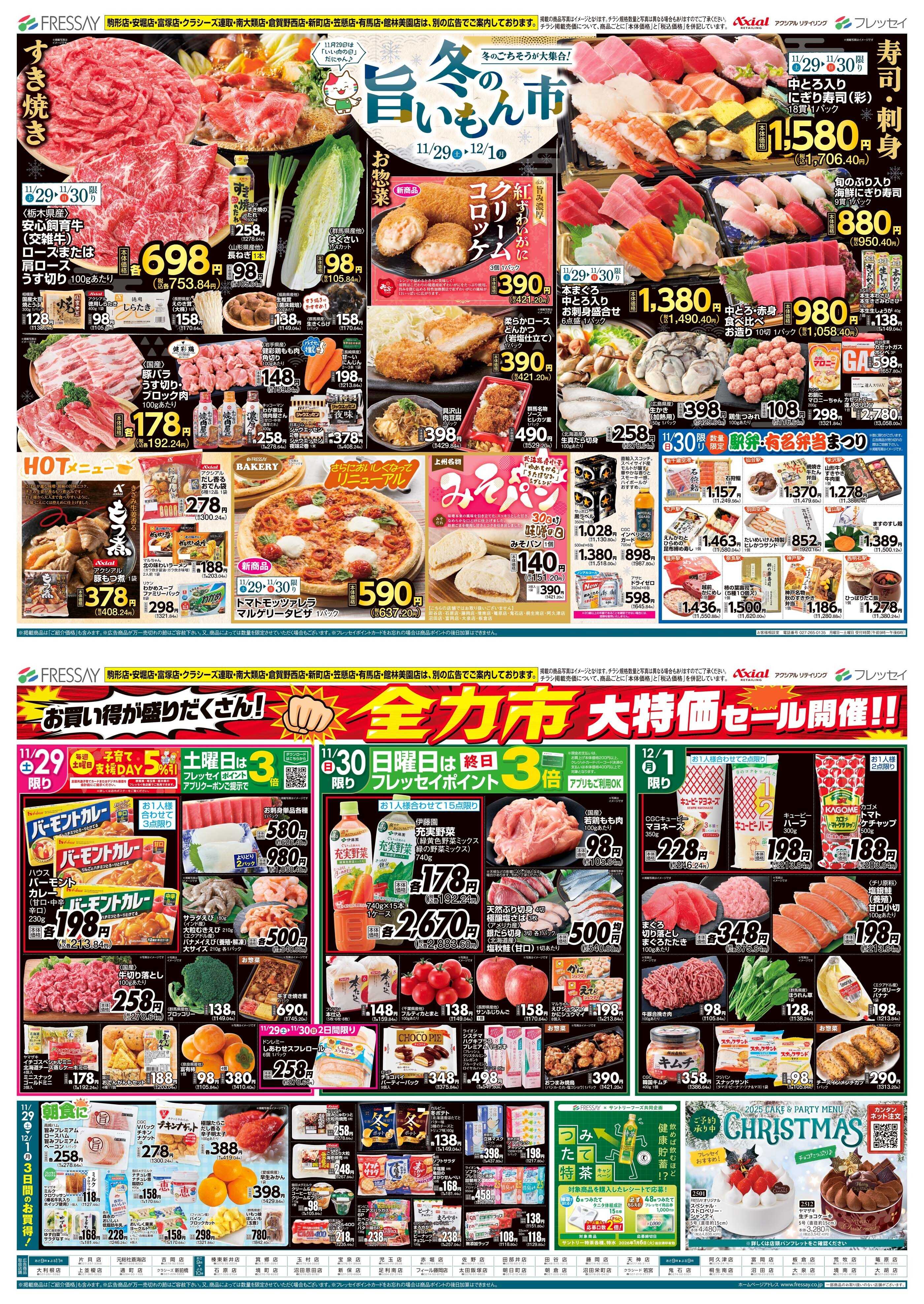 フレッセイ 冬の旨いもん市