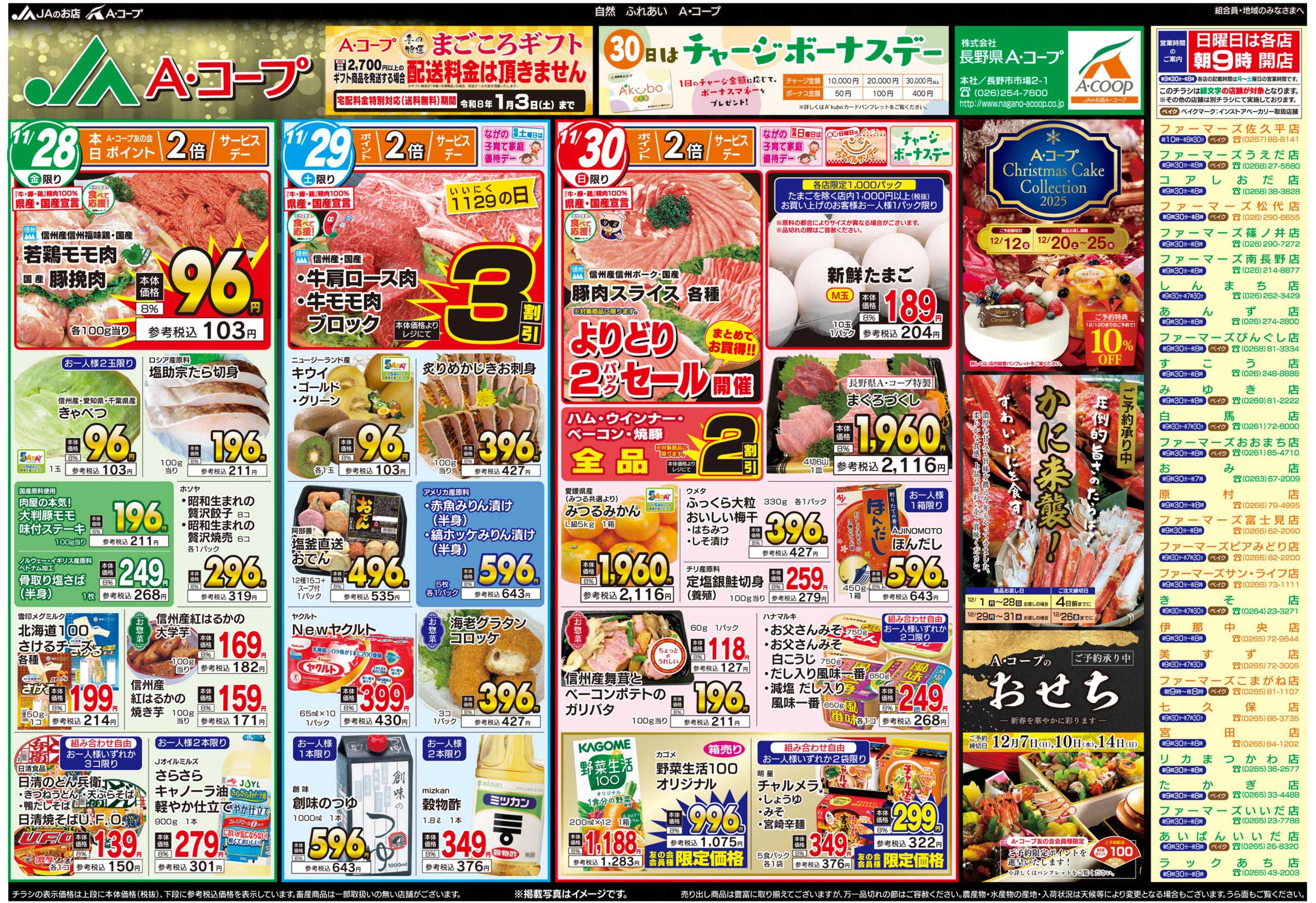長野県A・コープ 11月28日（金）～11月30日（日）