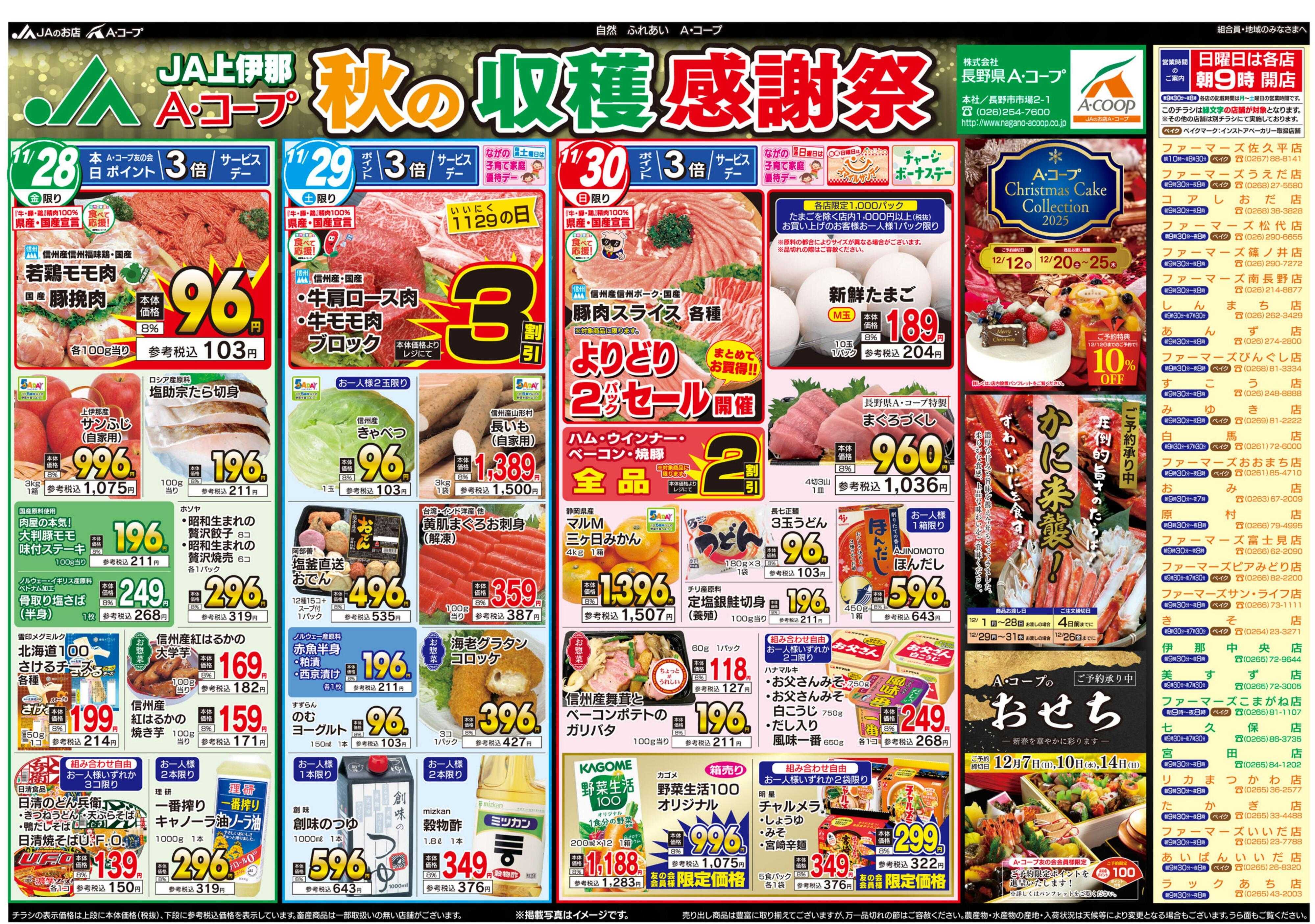 長野県A・コープ 11月28日（金）～11月30日（日）