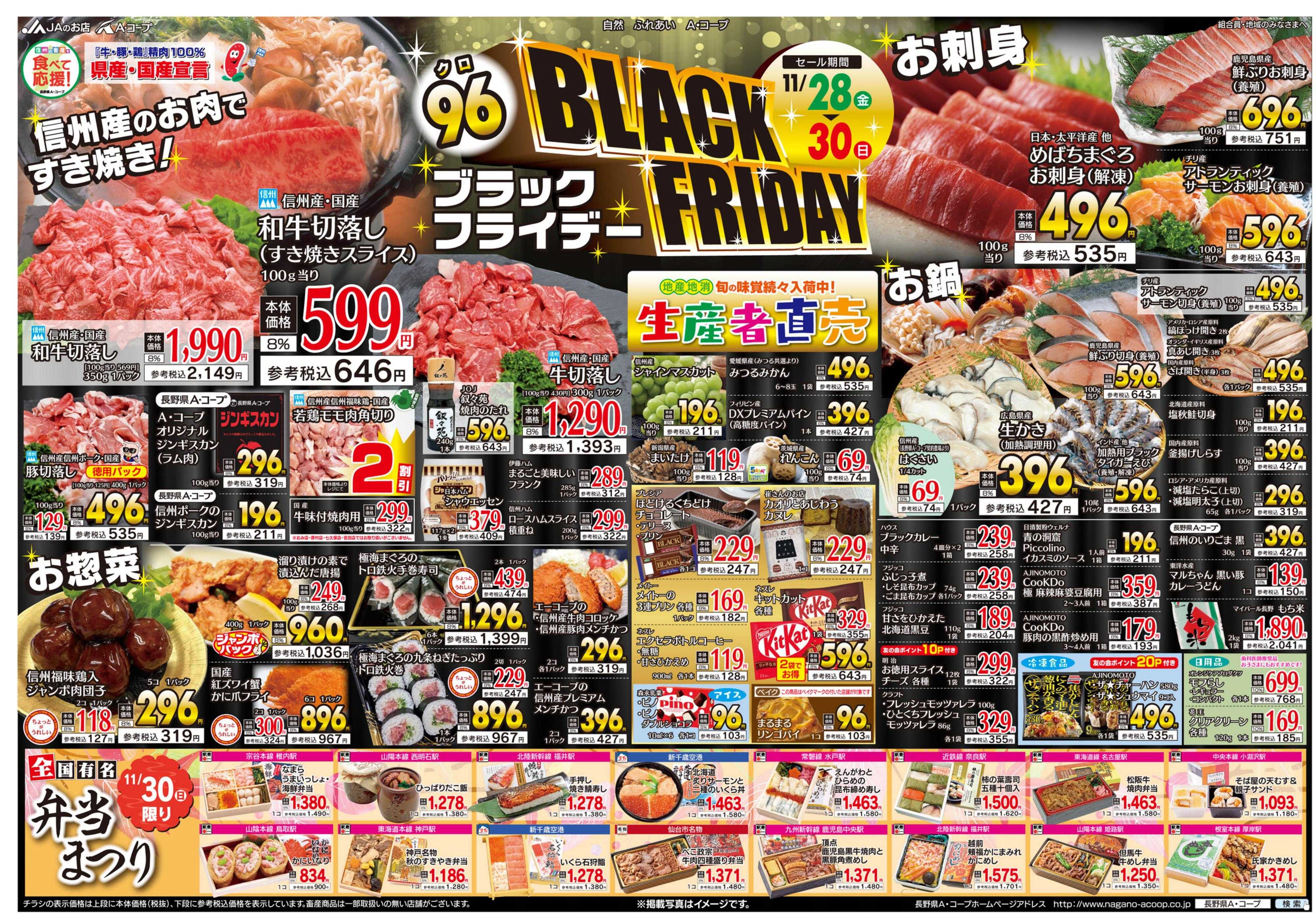 長野県A・コープ 11月28日（金）～11月30日（日）